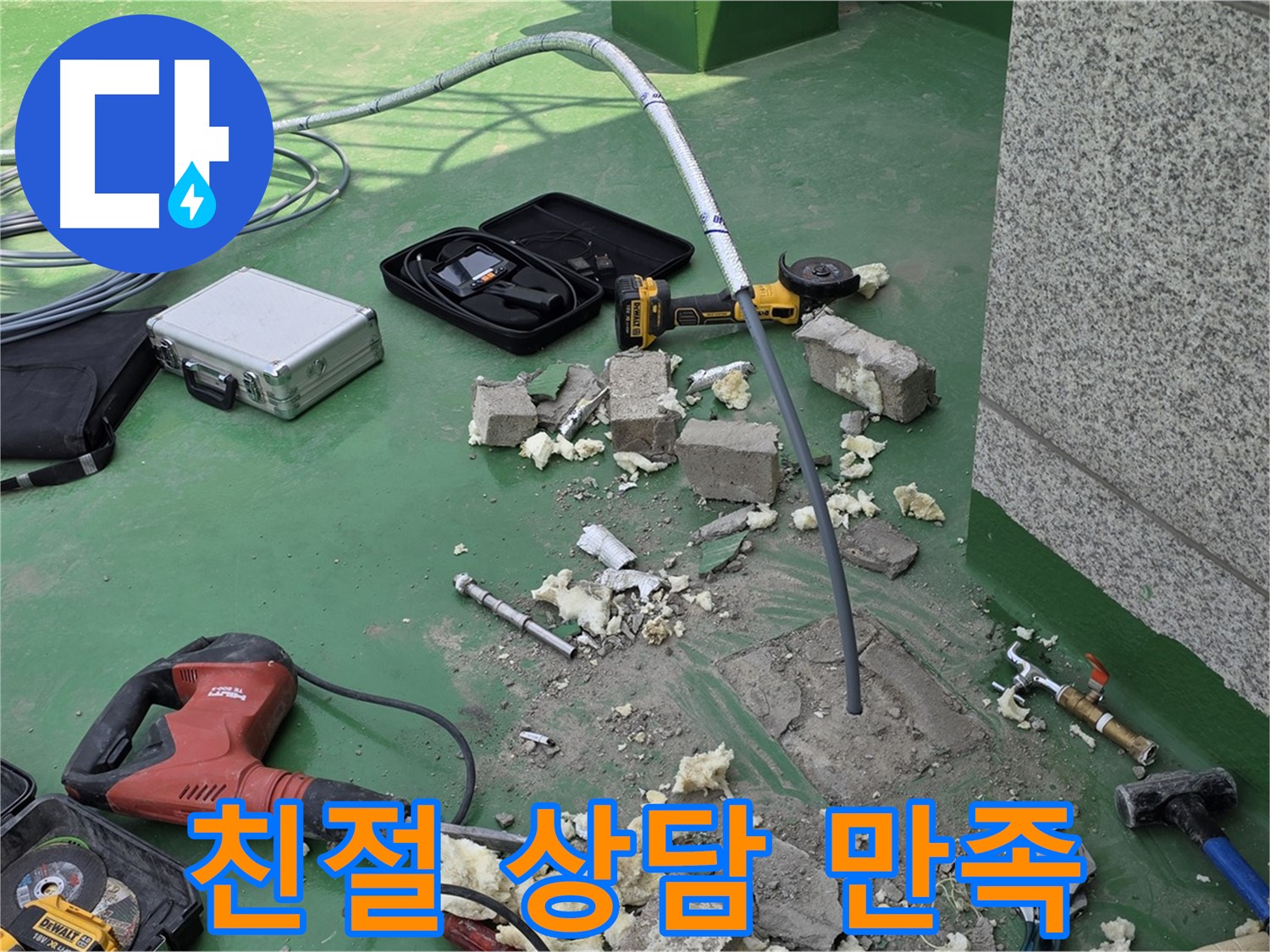 남양주 다산 누수 - 00아파트 친절한 상담으로 고객 만족도 UP