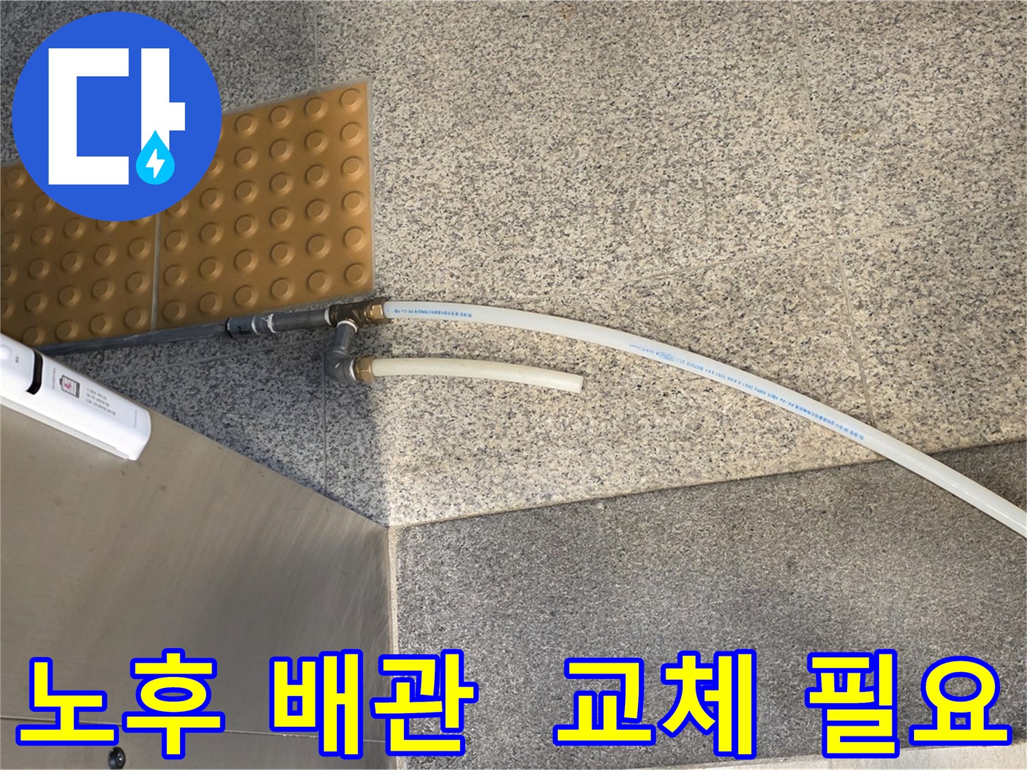 남양주 다산 누수 공사 - PB 배관 교체 후 누수 해결 사진