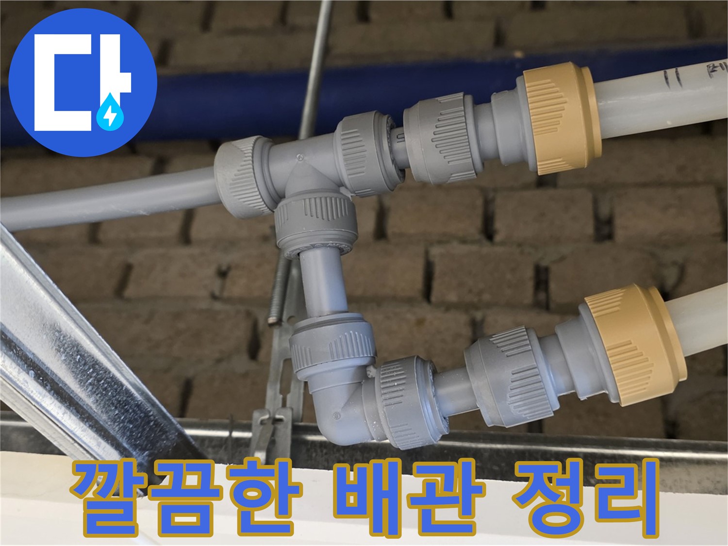 남양주 다산 누수 공사 - 메인-드레인 배관 통합으로 배관 라인 단순화 및 유지보수 효율 향상