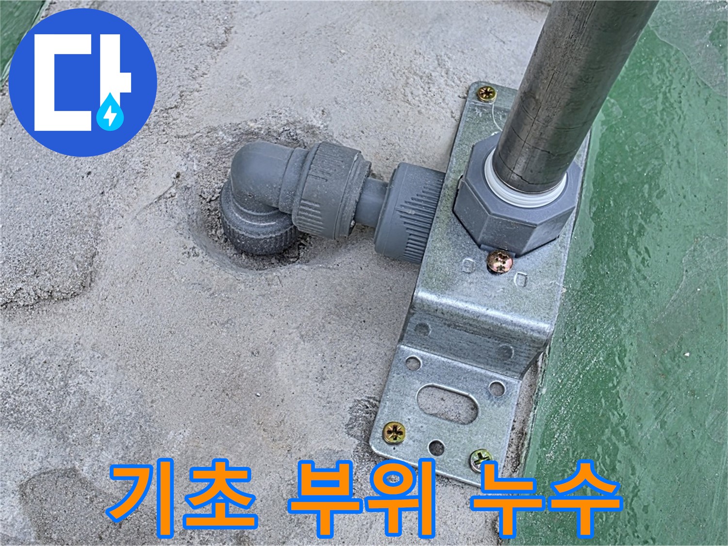 남양주 다산 누수 - 옥상 구조물 기초 부위 누수 원인 상세 분석