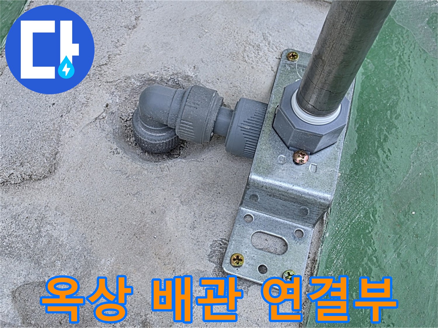 남양주 다산 누수 - 옥상 배관 연결 부위 누수 발생