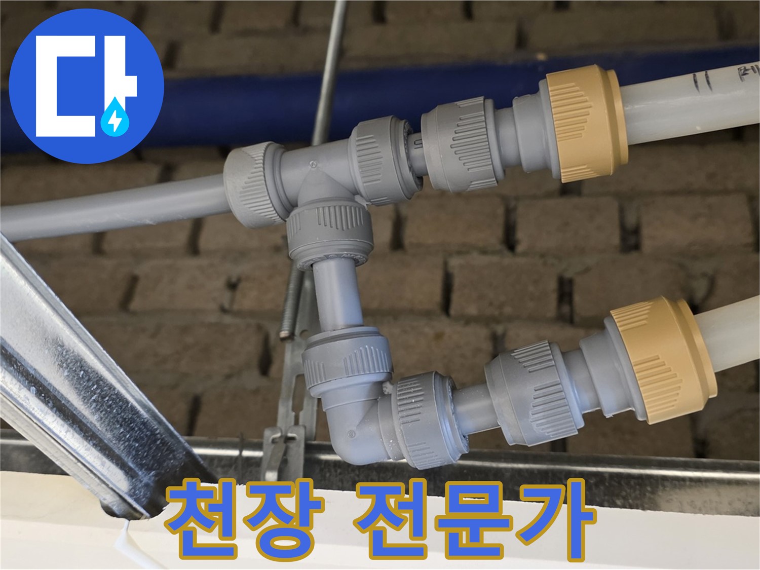 남양주 다산 누수 - 천장 배관 연결, 전문가의 손길로 완벽하게