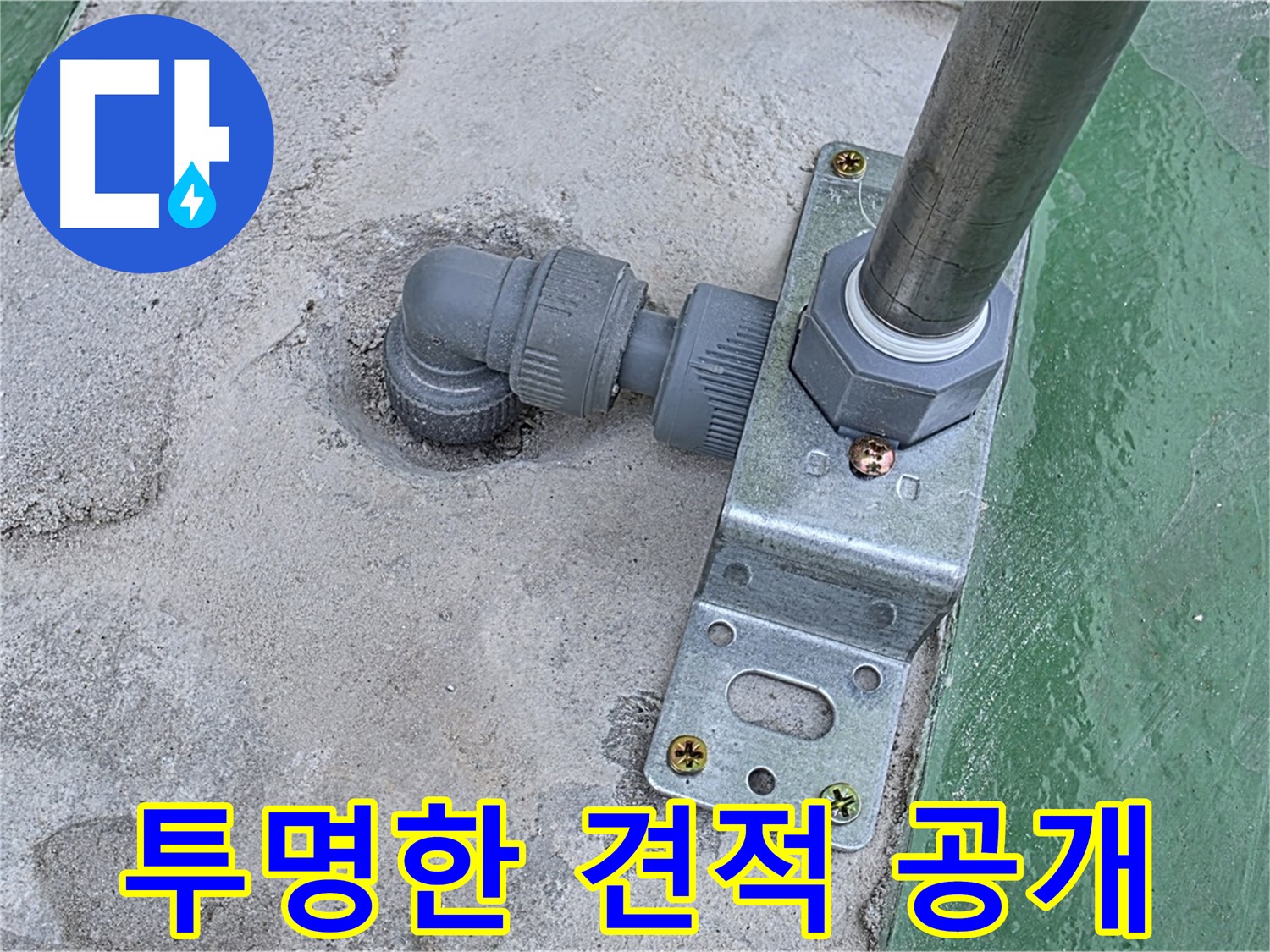 남양주 다산 누수 - 합리적인 견적과 투명한 공사 과정으로 신뢰 구축