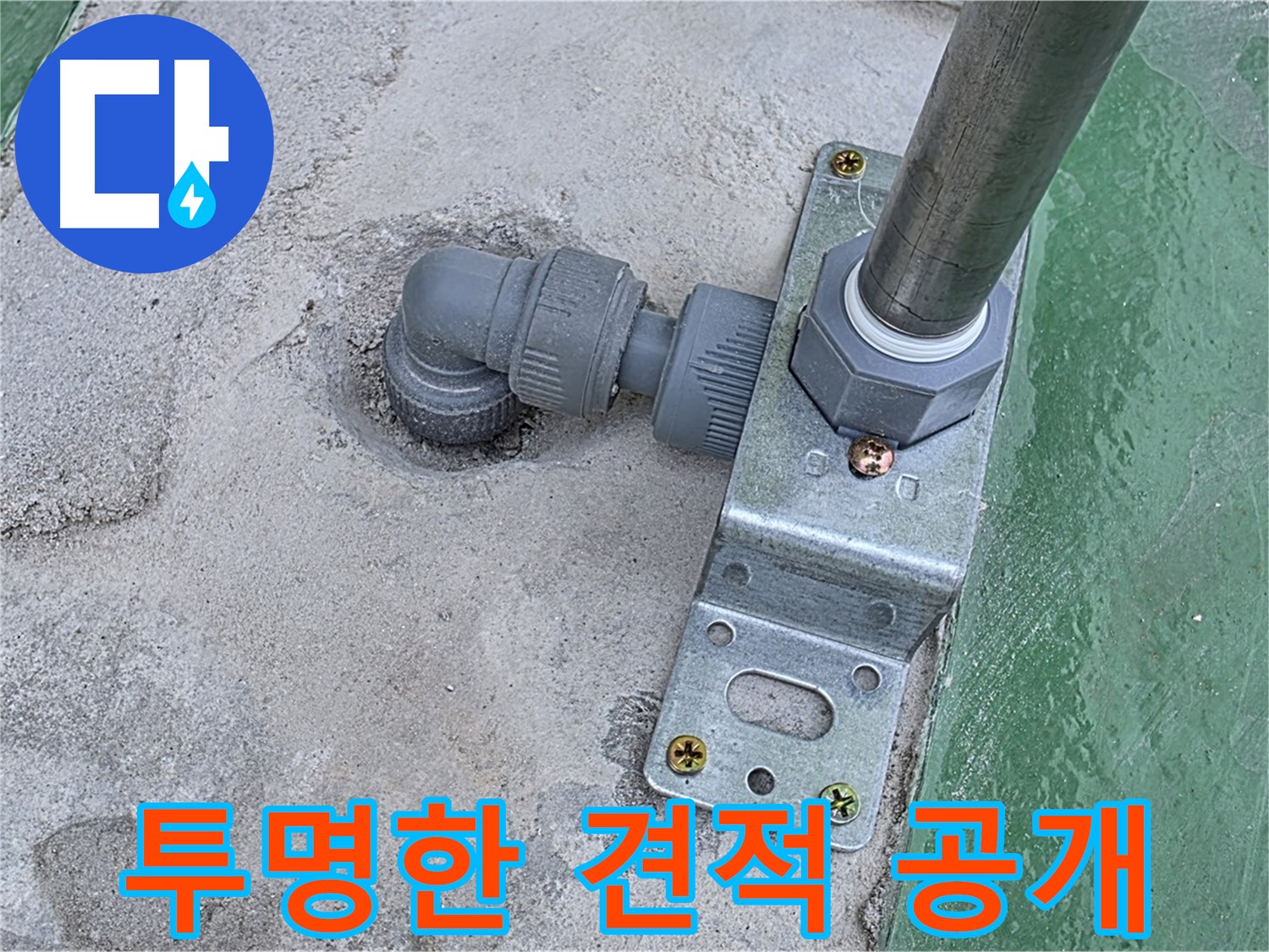 남양주 다산 누수 - 합리적인 견적과 투명한 옥상 누수 공사 과정으로 신뢰 구축