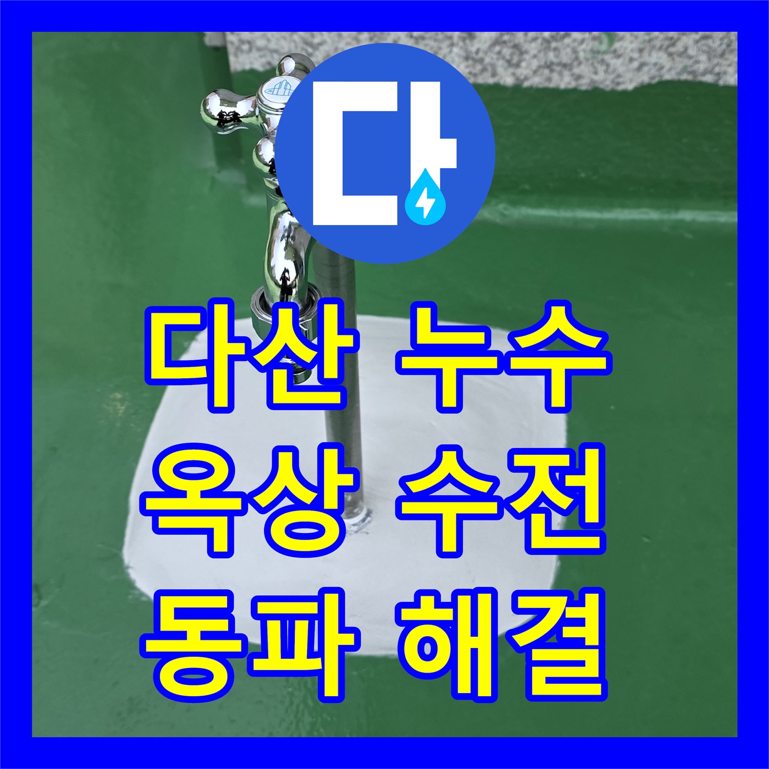 남양주 다산, 누수전문! 옥상 수전, 동파로 인한 누수 해결 과정