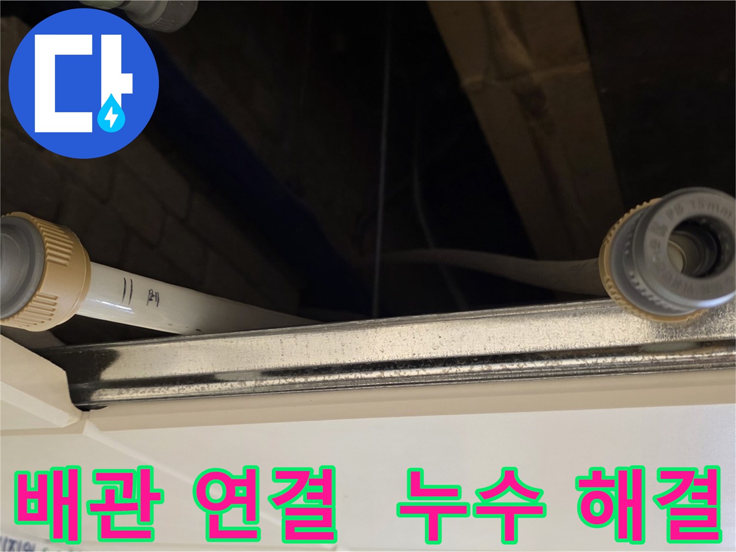 남양주 다산 배관 연결 부위 누수 - 새 부속으로 교체