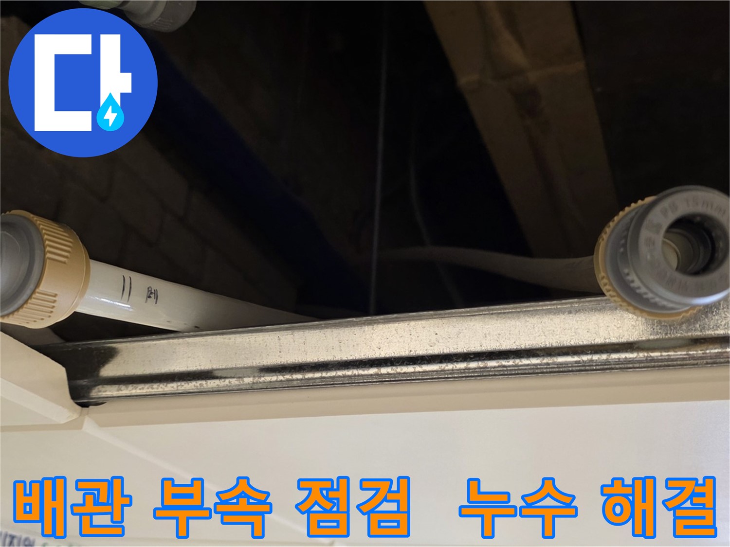 남양주 다산 (지번주소) 배관 부속 연결 점검 - 누수 위험 요소 사전 제거