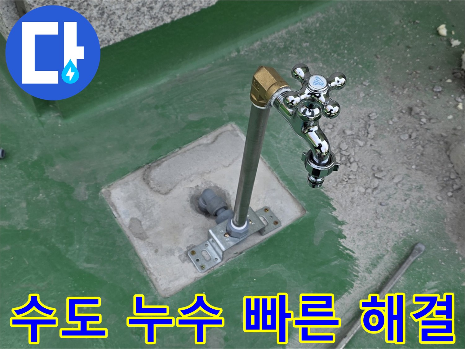 남양주 다산동 000 옥상 수도 누수 - 빠른 해결! 누수탐지 전문가의 신속한 조치.