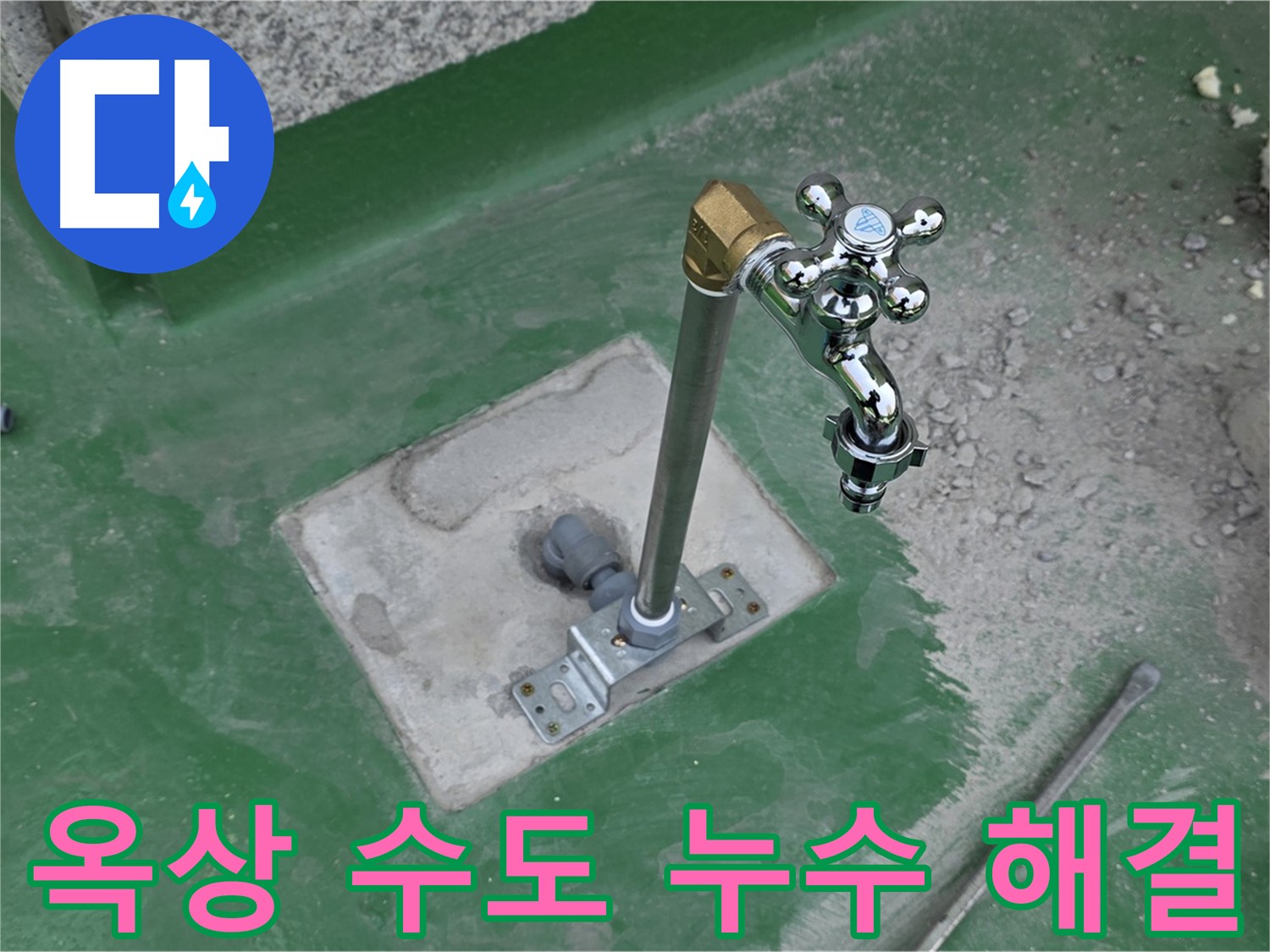 남양주 다산동 000 옥상 수도 누수 - 신속하고 정확하게 해결! 누수탐지 전문가의 노하우.