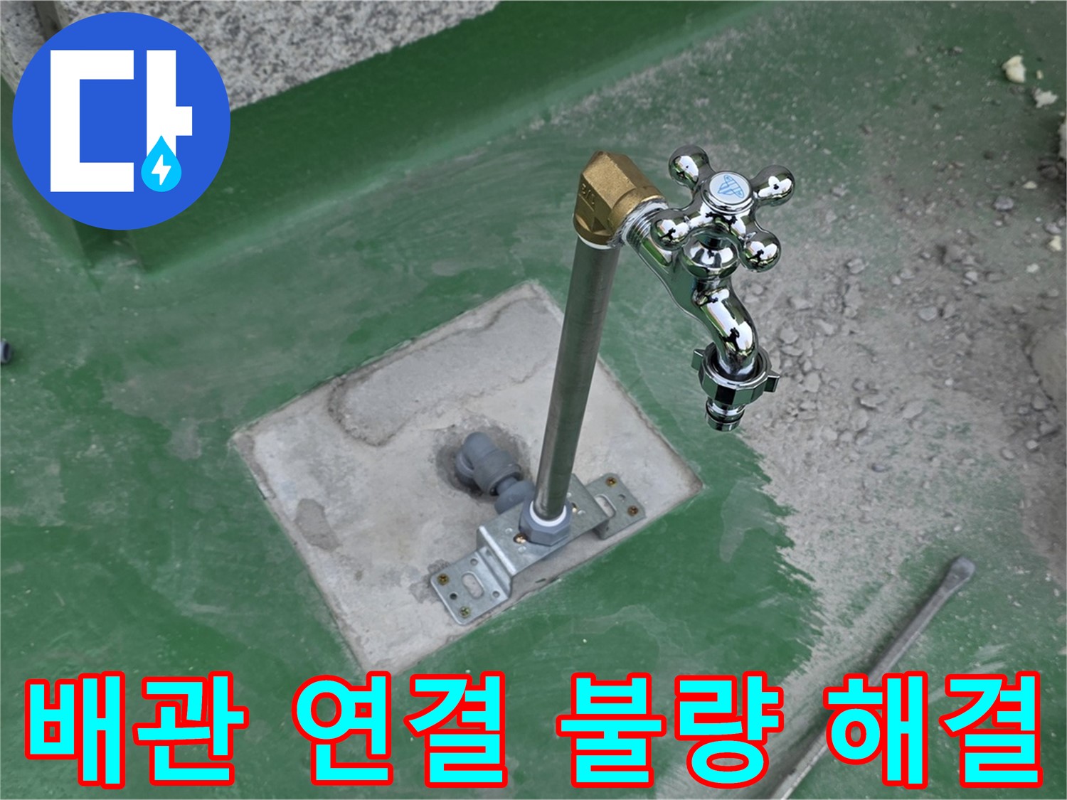남양주 다산동 000 옥상 수도꼭지 누수 - 배관 연결 불량 해결! 꼼꼼한 시공으로 완벽 차단.