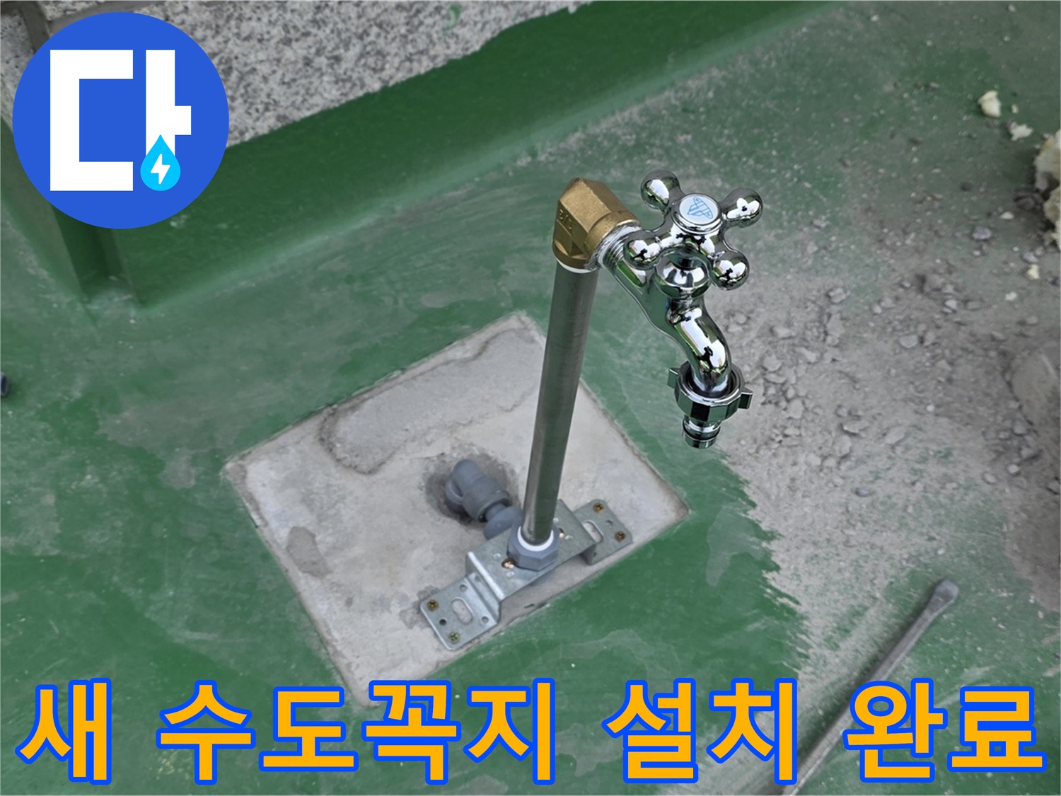 남양주 다산동 000번지 옥상에 새 수도꼭지 설치 완료