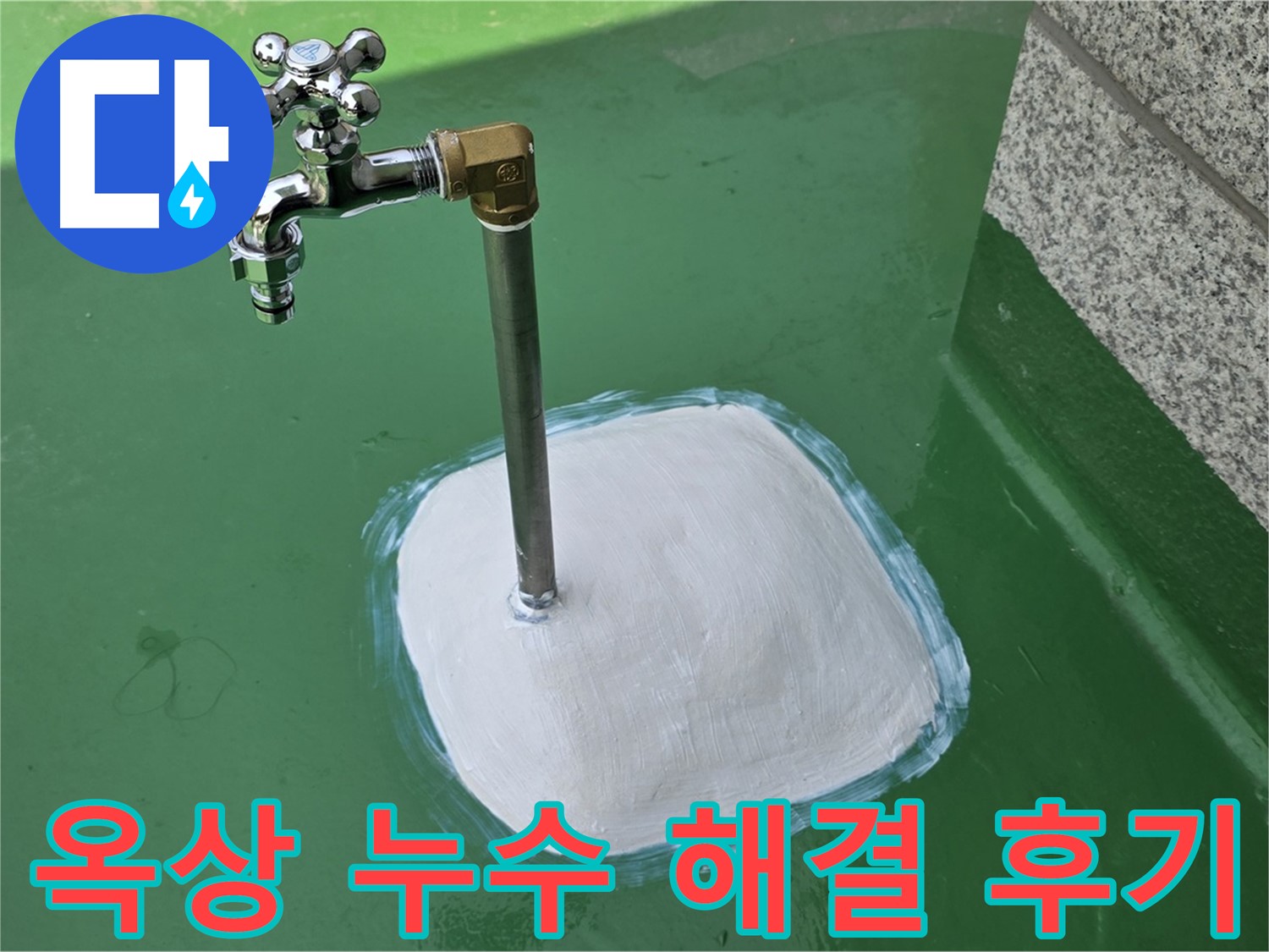 남양주 다산동 1가 옥상 수도꼭지 누수 - 완벽 해결 후기! 누수탐지 전문
