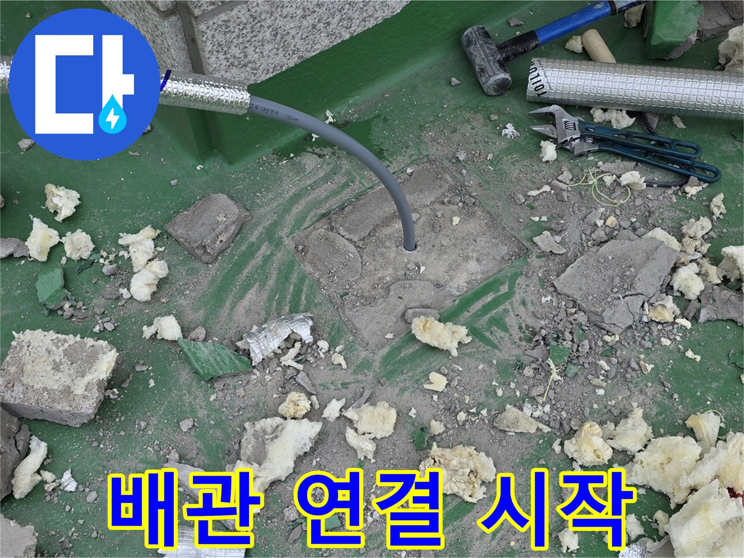 남양주 다산동 누수 - 꼼꼼하게 새 배관 연결 작업 시작