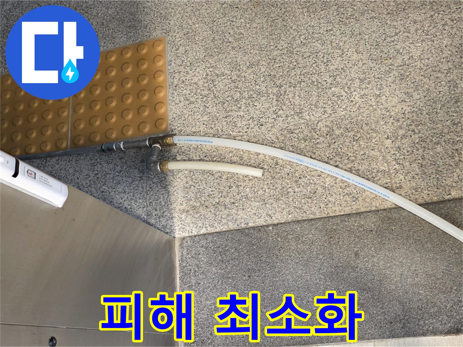 남양주 다산동 누수 - 꼼꼼하게 설치된 임시 배수관, 누수 피해 최소화