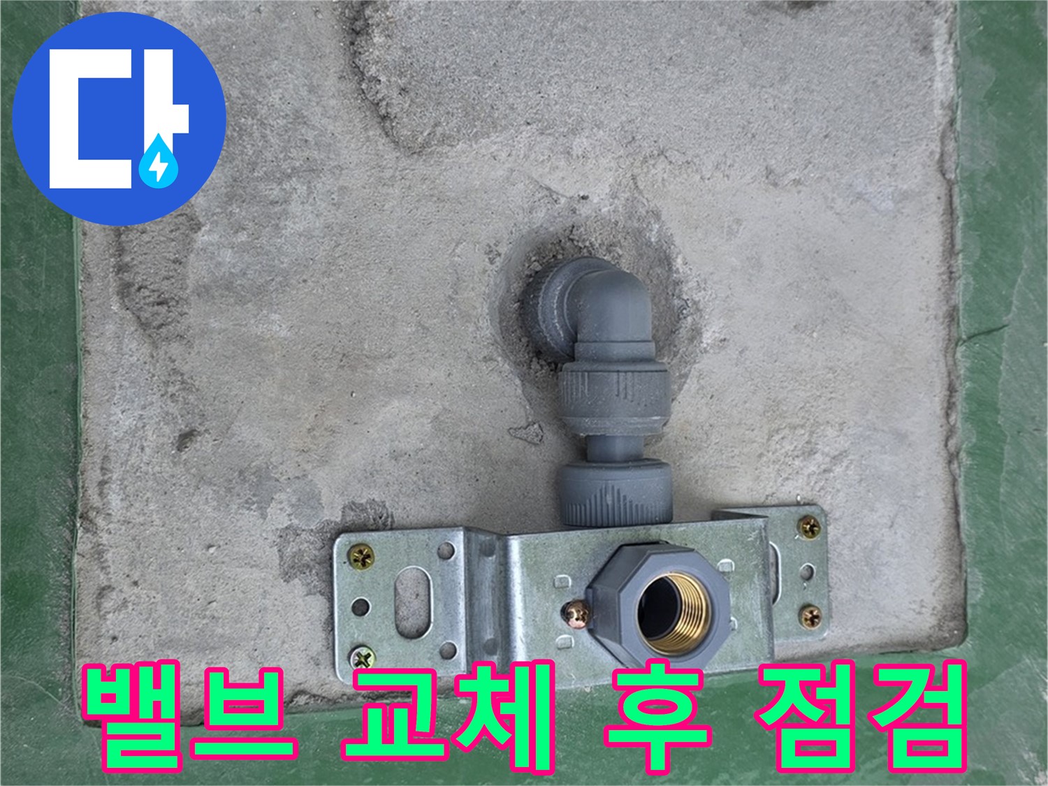 남양주 다산동 누수 - 밸브 교체 후 꼼꼼하게 점검