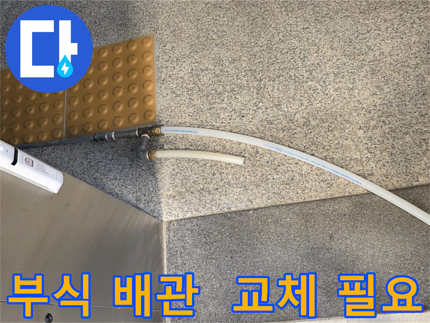 남양주 다산동 누수 - 부식 위험이 높은 스테인리스/신주 커넥터 사용된 기존 배관