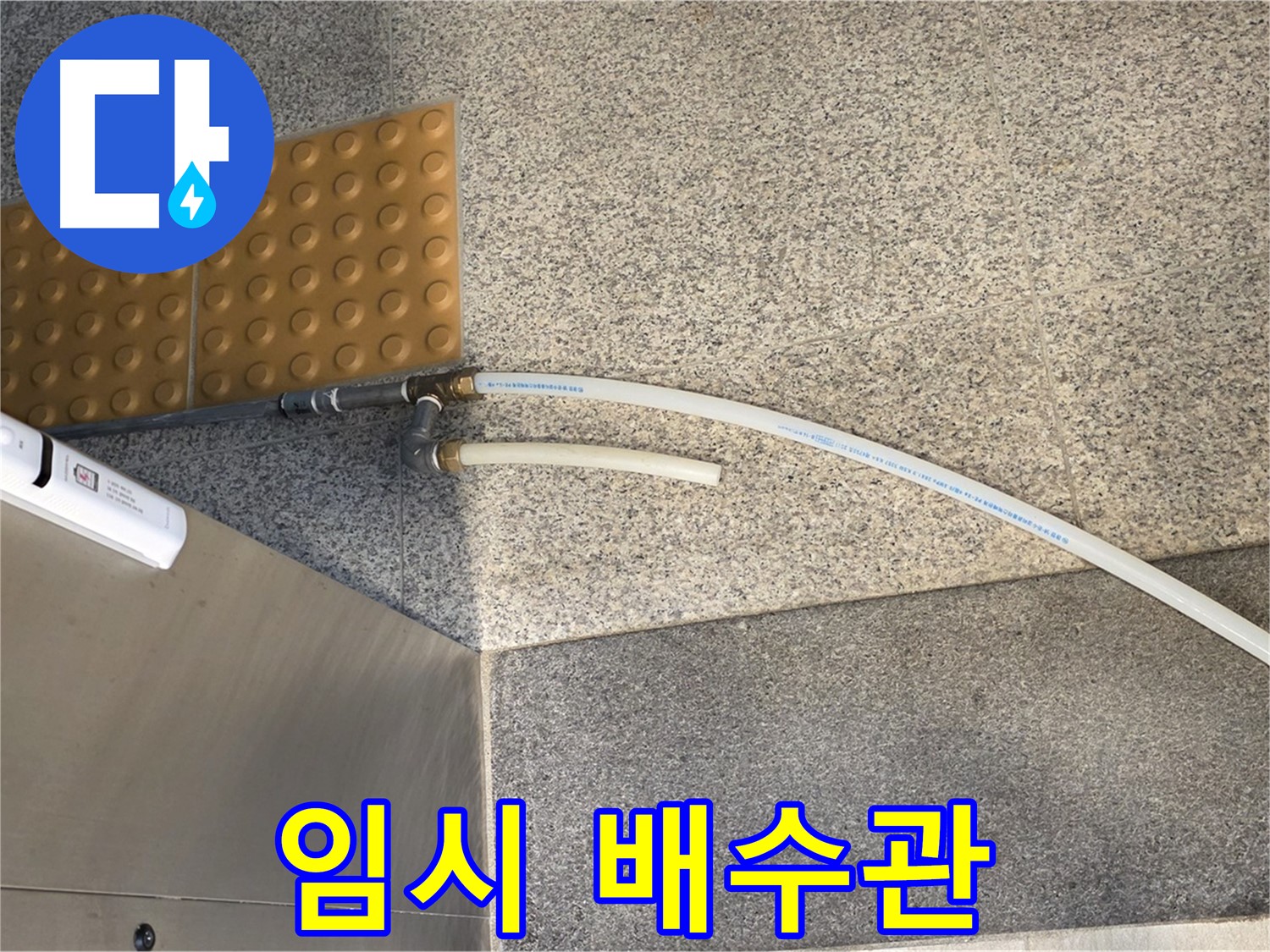 남양주 다산동 누수 - 임시 배수관 설치로 긴급 누수 해결
