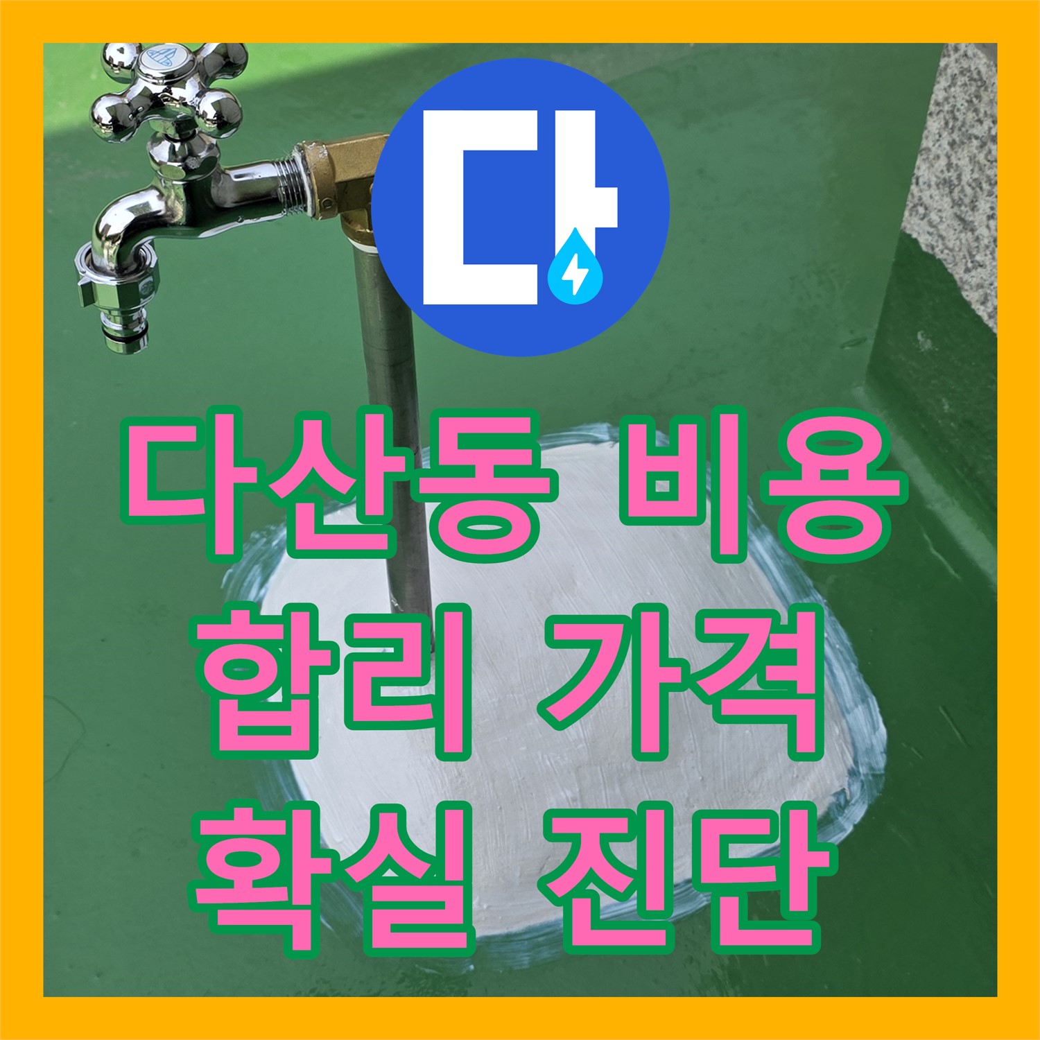 남양주 다산동, 누수탐지비용! 합리적 견적, 확실한 2층 누수 진단