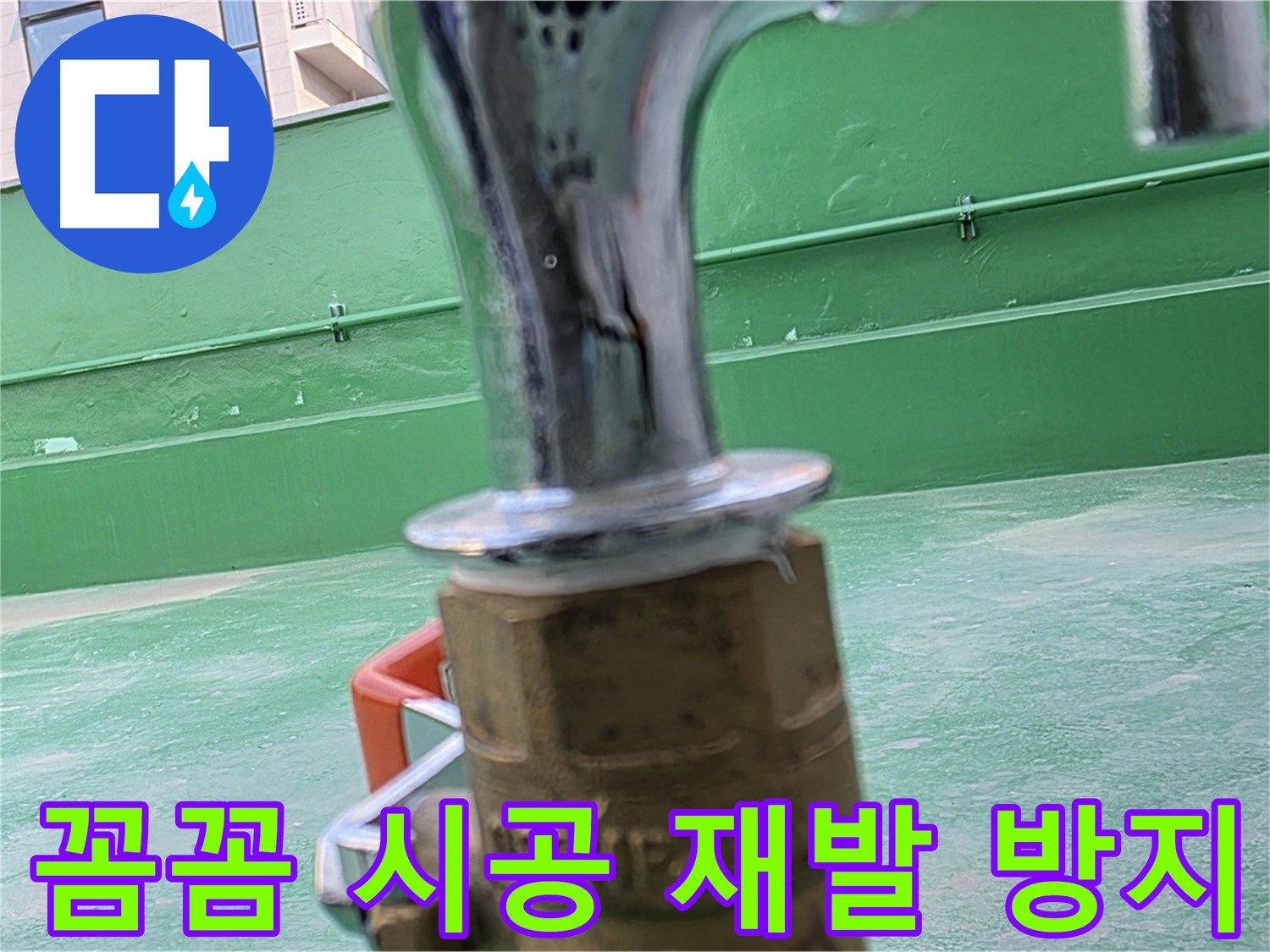 남양주 다산동 수도꼭지 동파 누수 발생 - 꼼꼼한 시공으로 재발 방지