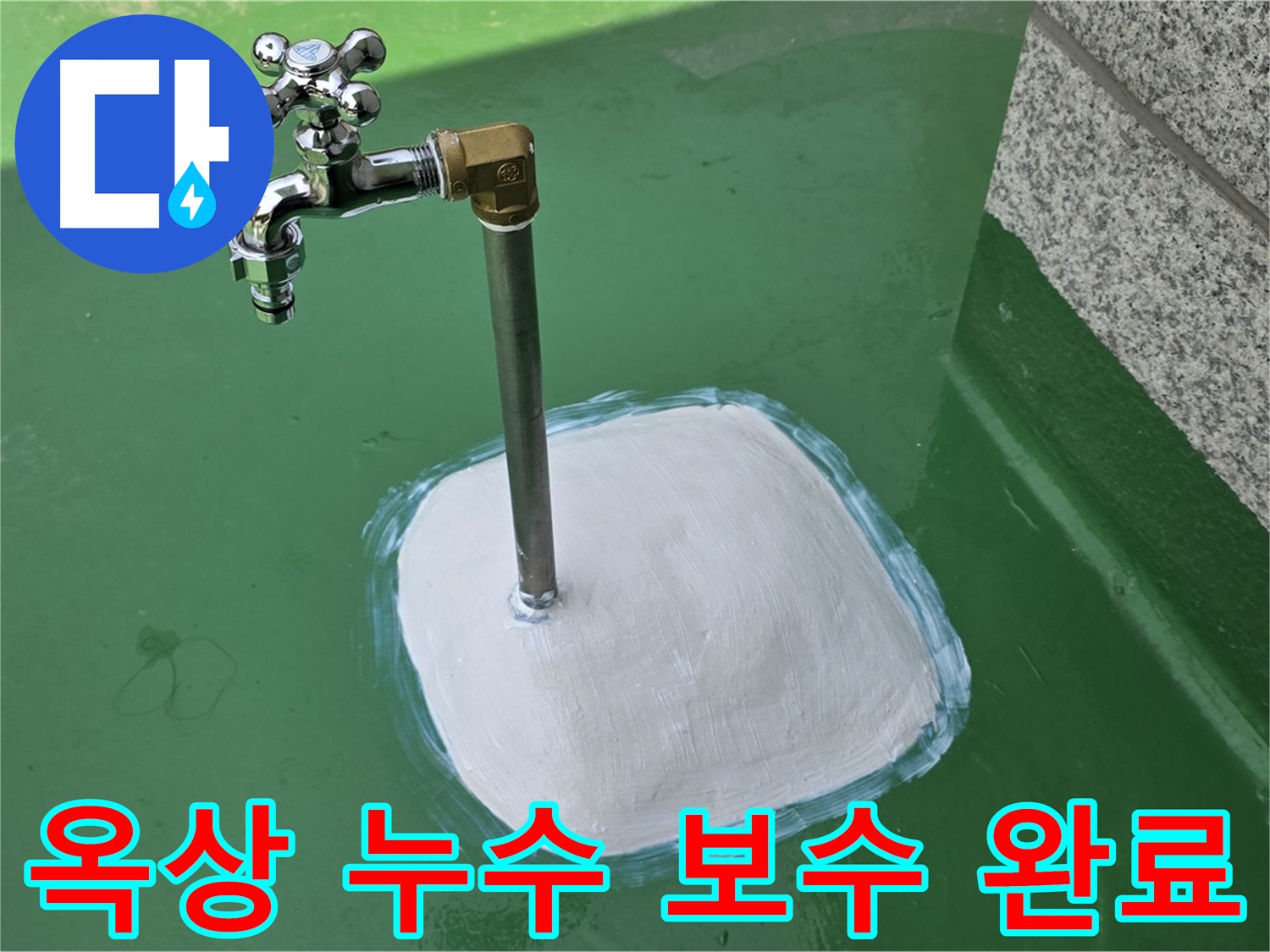 남양주 다산동 옥상 누수 보수 완료 - 누수탐지 전문가의 완벽한 시공