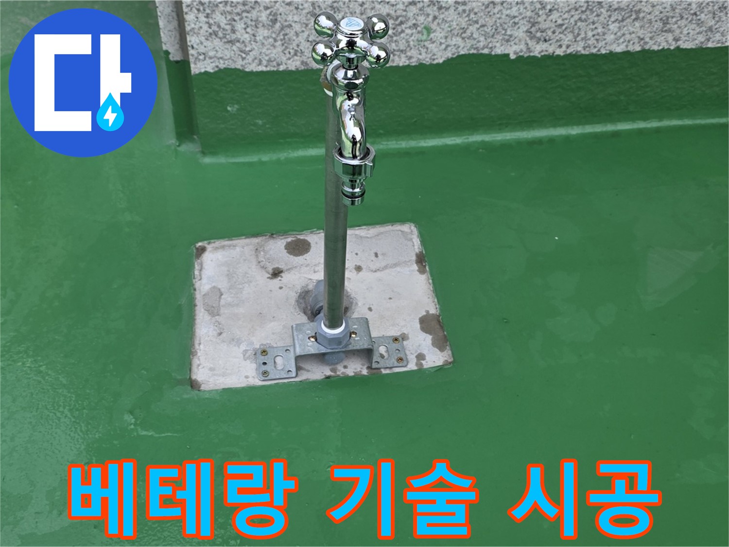 남양주 다산동 옥상 - 베테랑 기술자의 꼼꼼한 시공