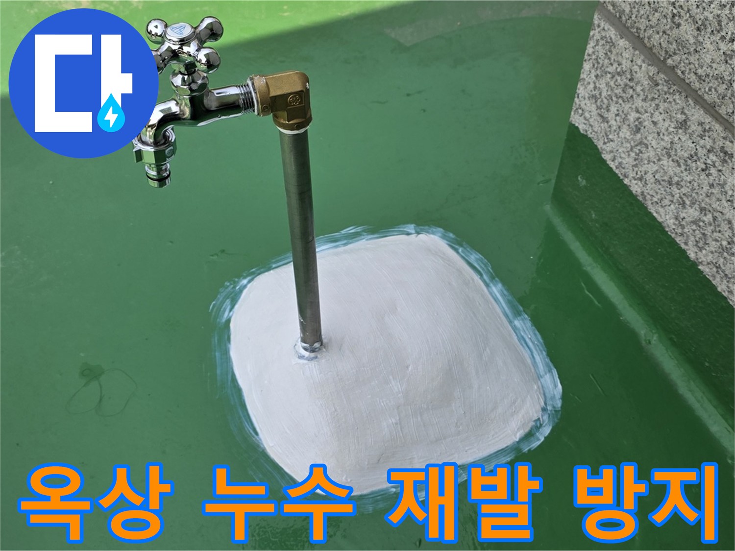 남양주 다산동 옥상 수도 누수 - 꼼꼼한 시공으로 재발 방지!