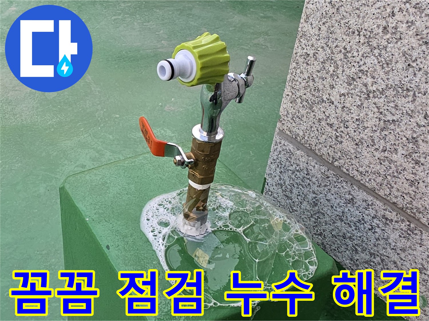 남양주 다산동 옥상 수도꼭지 누수 - 꼼꼼한 비눗물 점검으로 누수 해결