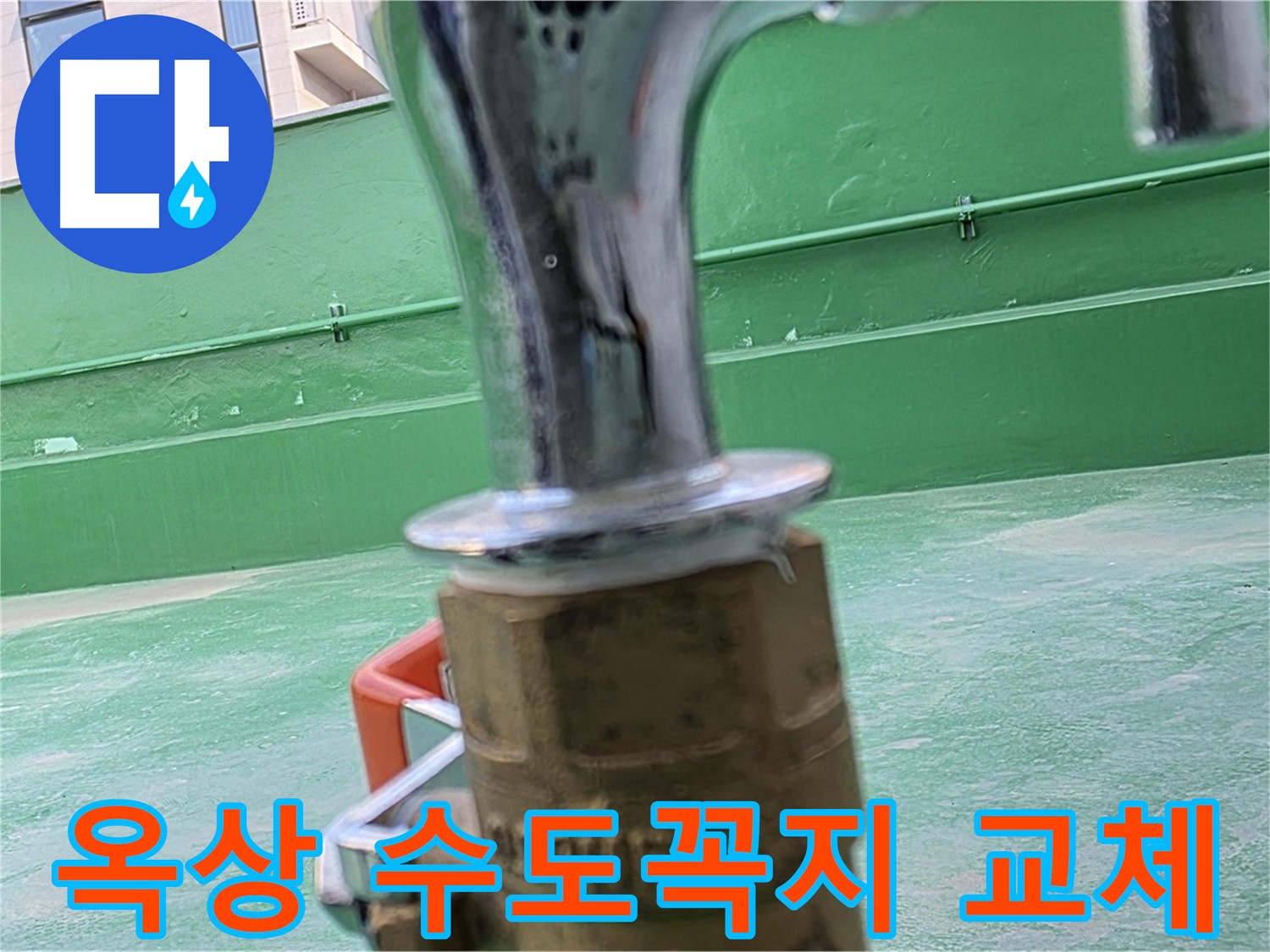 남양주 다산동 옥상 수도꼭지 누수 - 노후로 인한 부식 및 파손