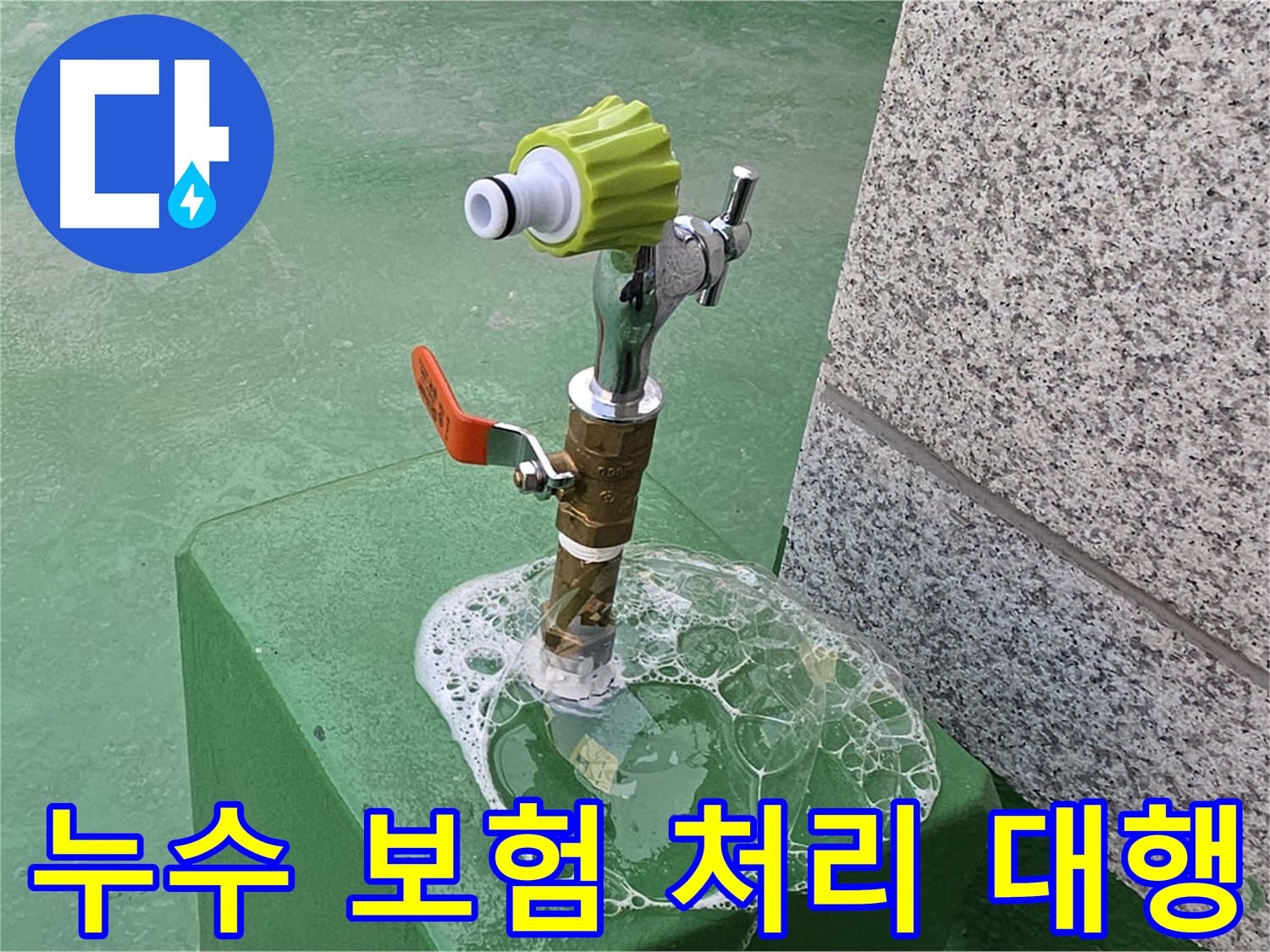 남양주 다산동 옥상 수도꼭지 누수 - 누수 보험 처리 상담