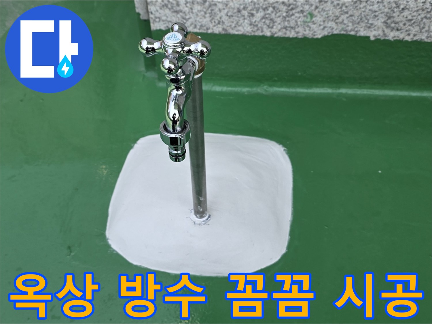 남양주 다산동 - 옥상 수도꼭지 주변 꼼꼼 방수 시공 - 누수 해결