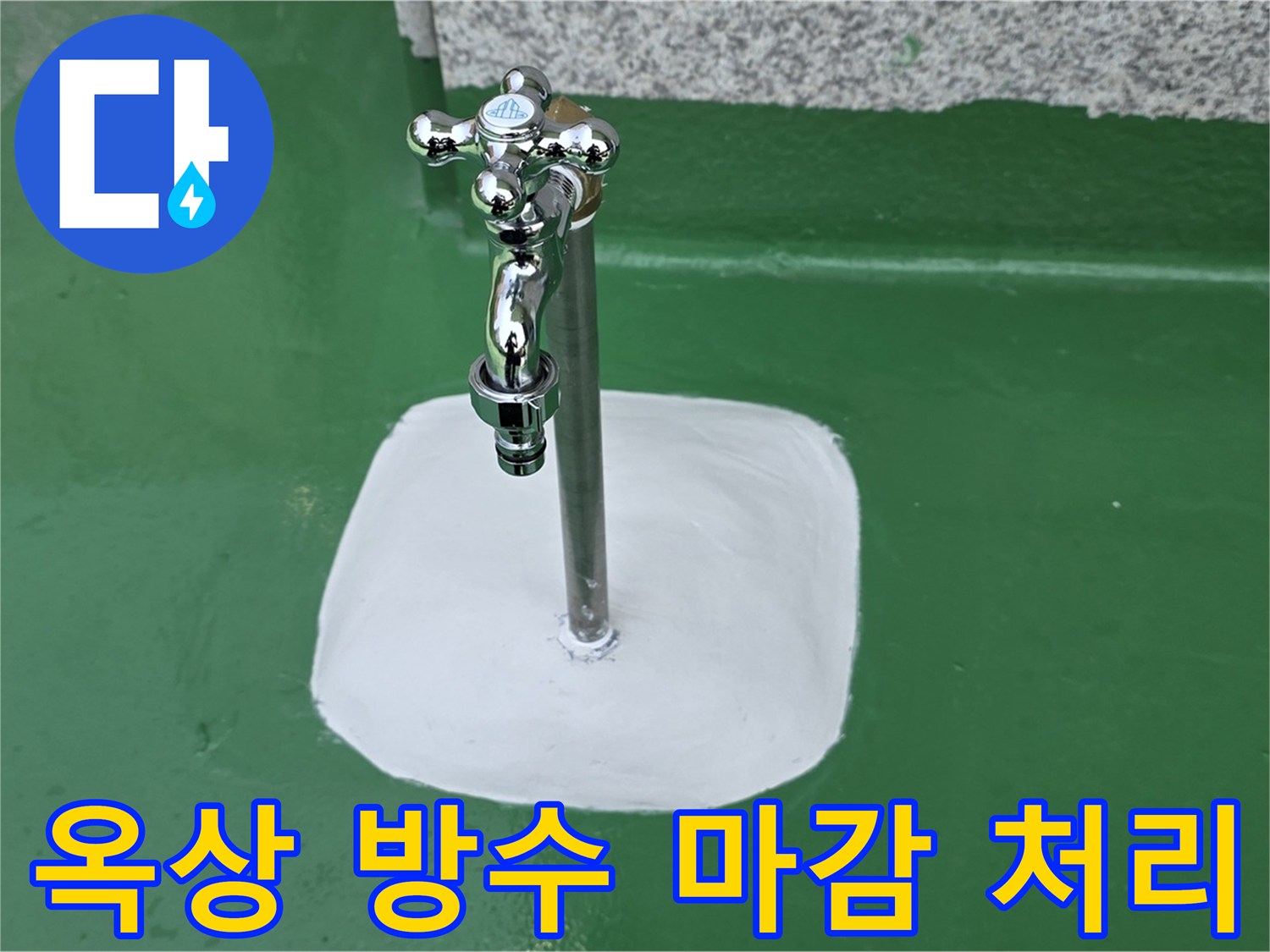 남양주 다산동 - 옥상 수도꼭지 주변 방수 마감 - 누수 완벽 해결
