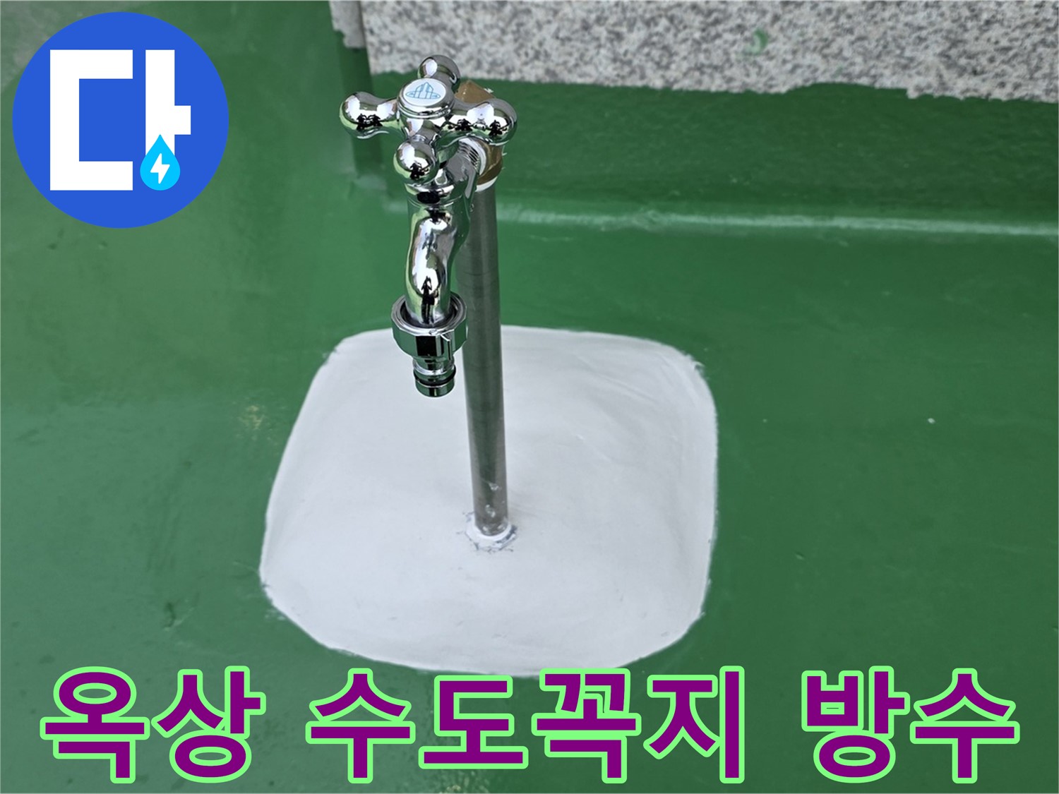 남양주 다산동 - 옥상 수도꼭지 주변 완벽 방수 작업