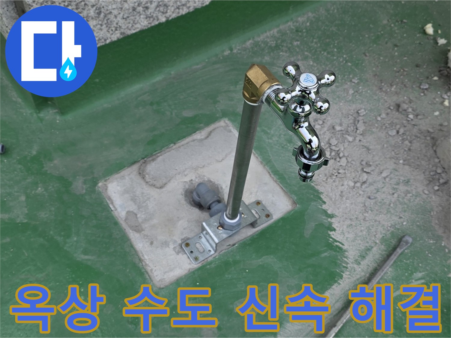 남양주 다산동 중앙로 166번안길 옥상 수도 누수 - 신속하게 해결! 누수탐지 전문가의 빠른 대처.