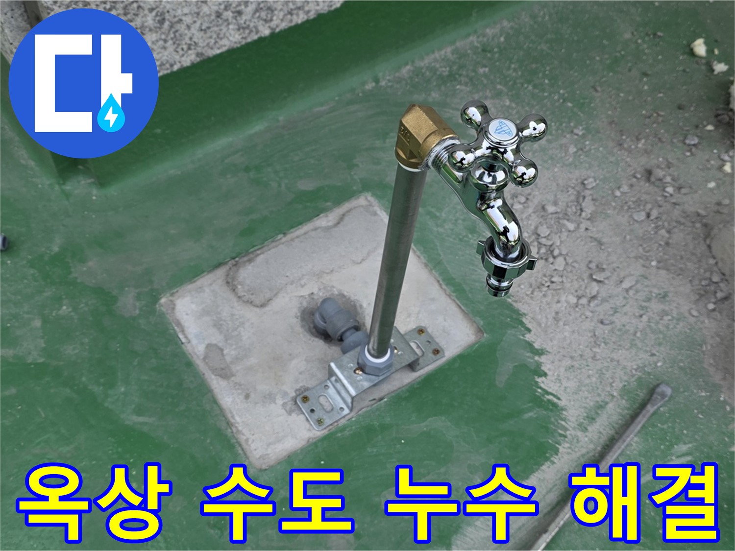 남양주 다산동 지금동 옥상 수도 누수 - 완벽하게 해결! 누수탐지 전문가의 꼼꼼한 시공.
