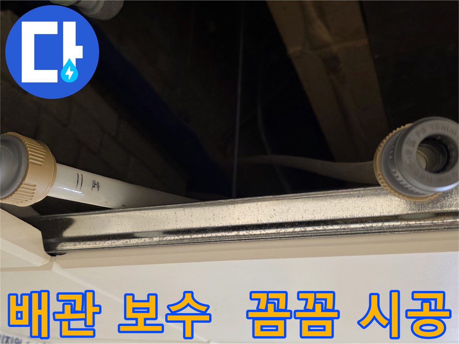 남양주 배관 연결 부위 미세 누수 해결 - 새 커넥터로 교체
