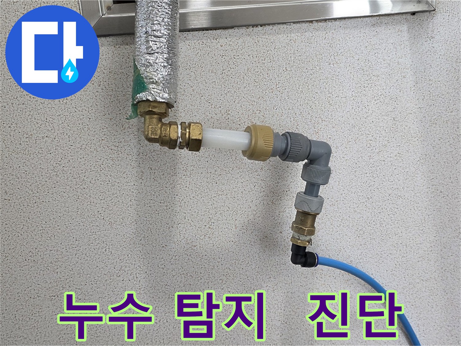 남양주 다산동 누수 - 누수 탐지의 달인이 정확하게 진단