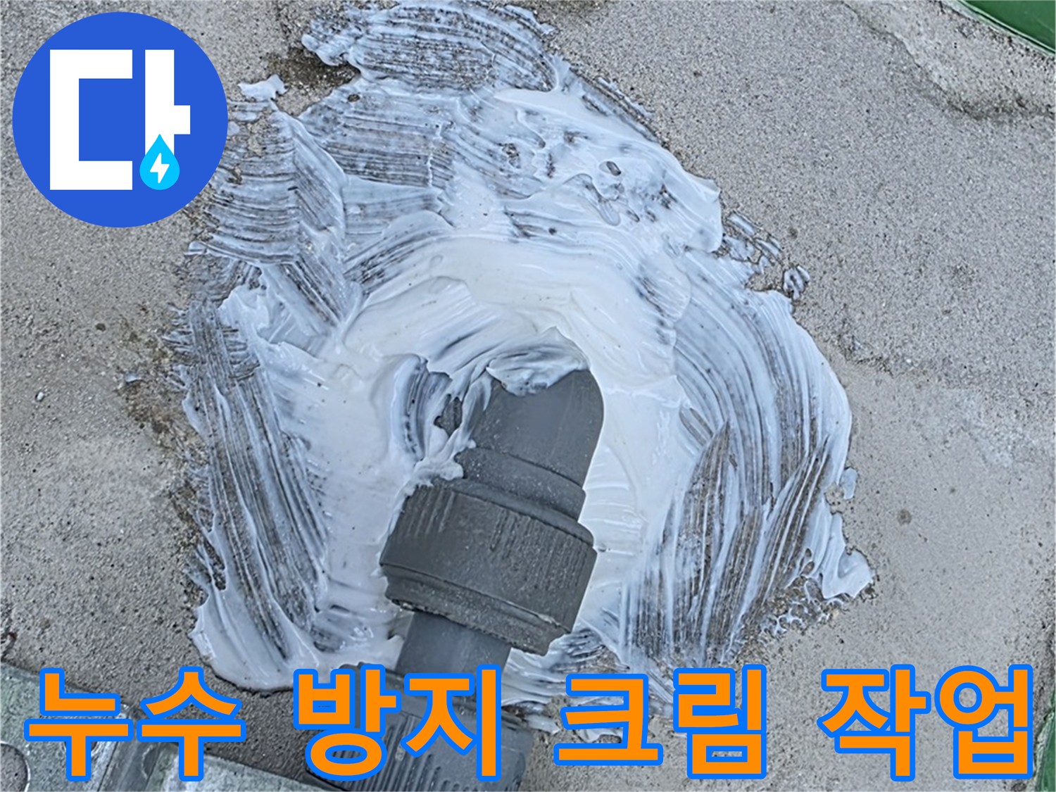 남양주 다산동 누수 원천 봉쇄 - 빗물 누수 방지를 위한 꼼꼼한 방수 크림 시공