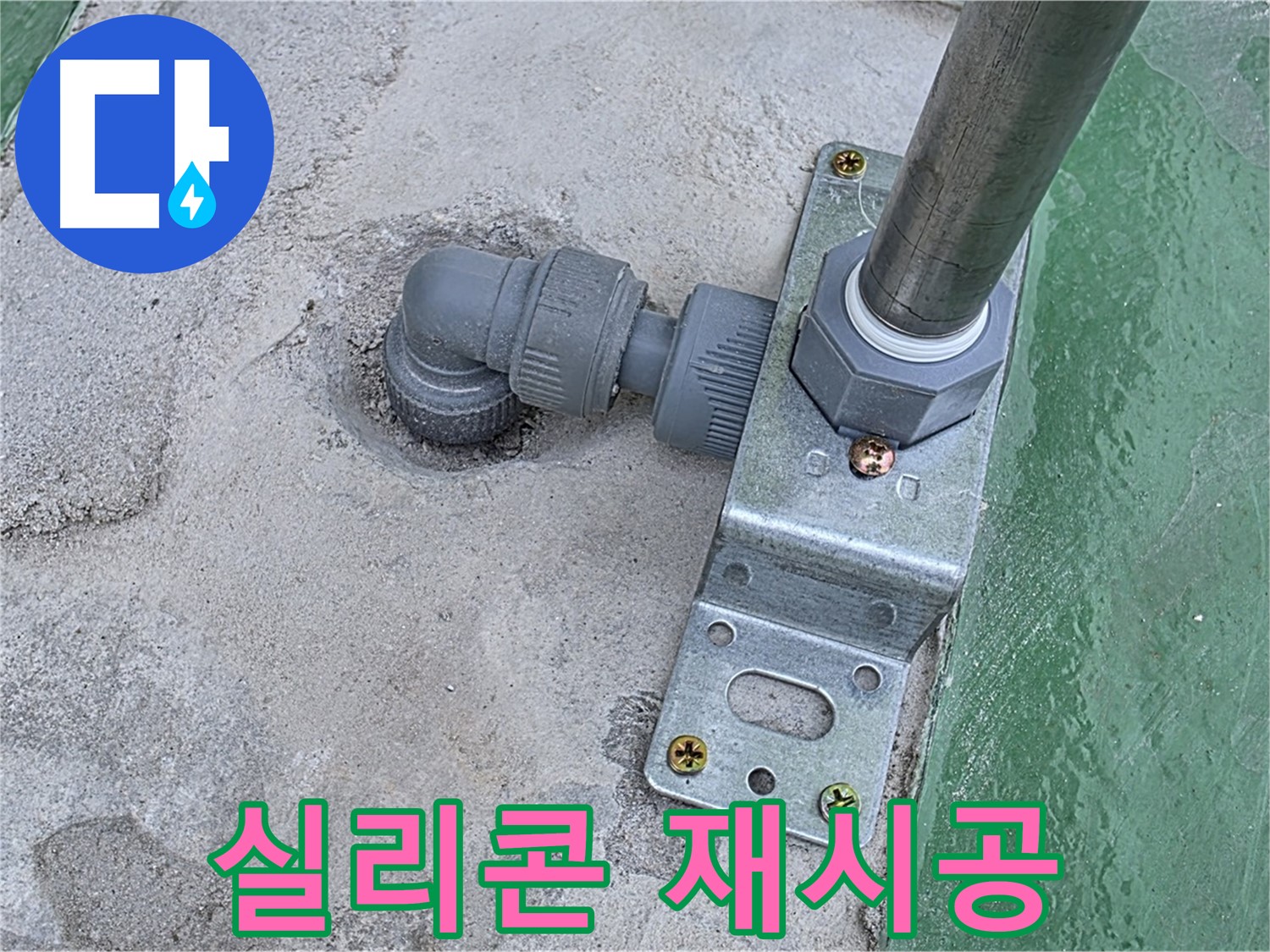 남양주 옥상 누수공사 - 구조물 주변 실리콘 재시공으로 완벽한 방수 효과