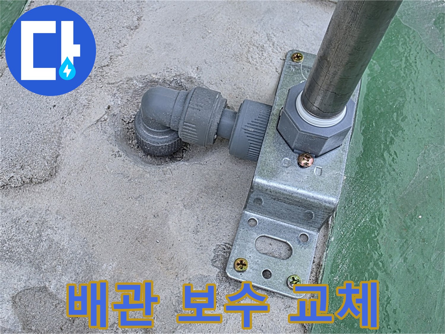남양주 옥상 누수공사 - 배관 연결부 보수 및 교체 작업으로 완벽 해결