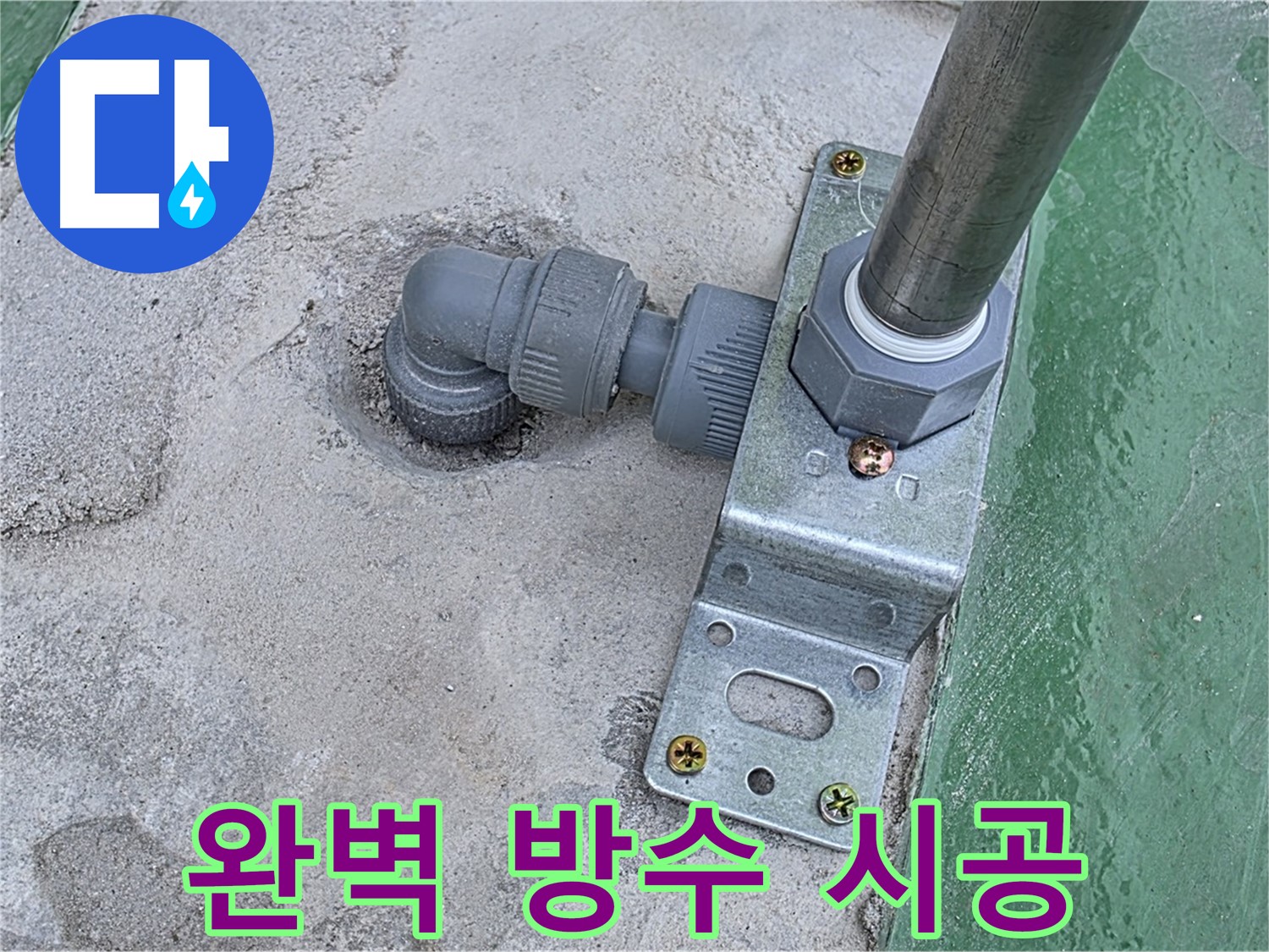 남양주 옥상 누수공사 - 완벽한 방수 시공으로 누수 걱정 없이 쾌적한 옥상 유지