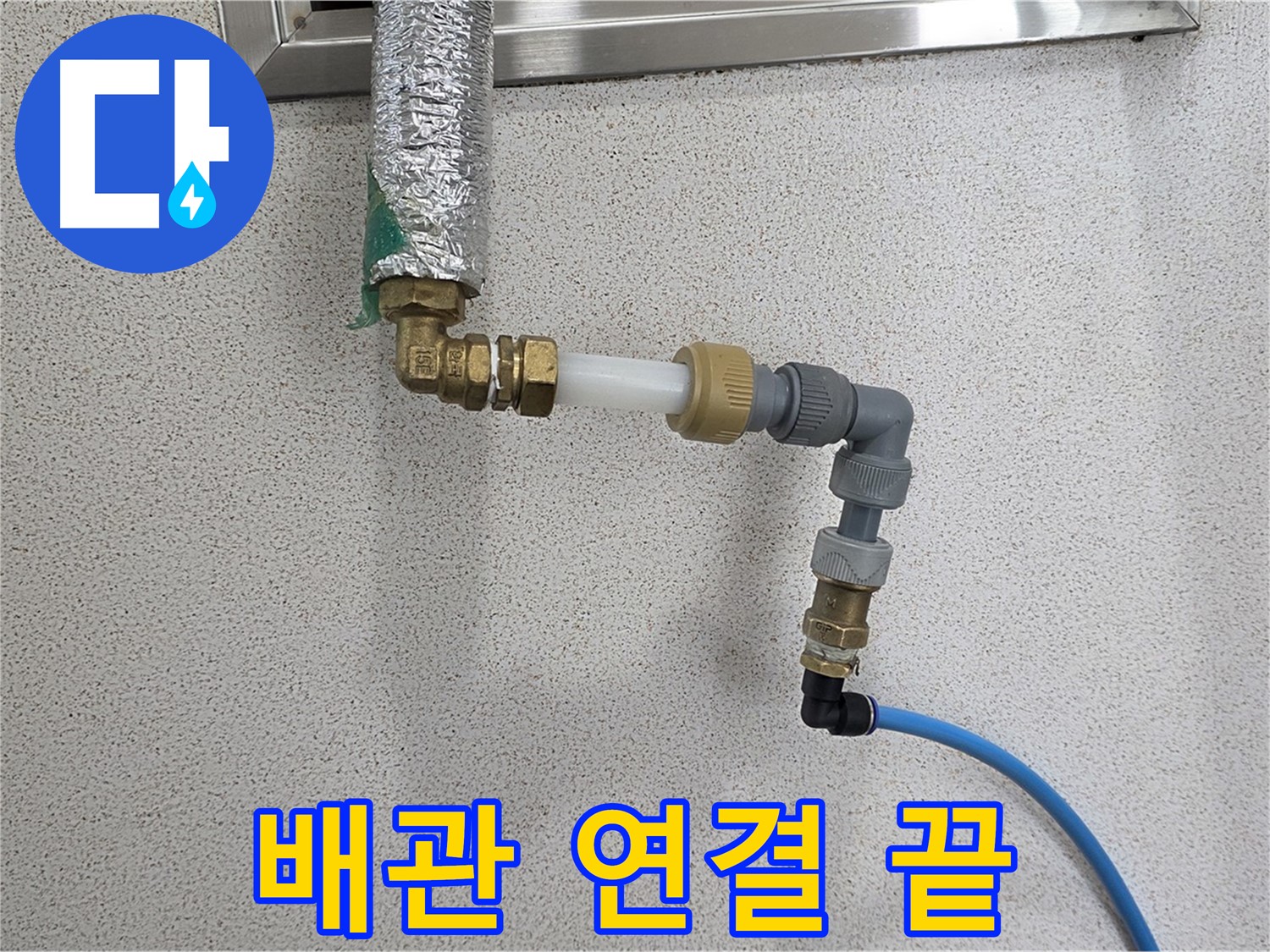 남양주 와부 누수 - 꼼꼼한 배관 연결로 누수 걱정 없이