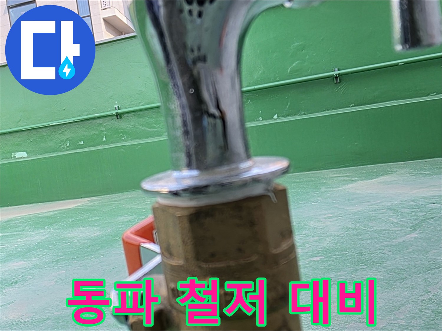 남양주 와부 옥상 - 겨울철 동파 철저히 대비하세요