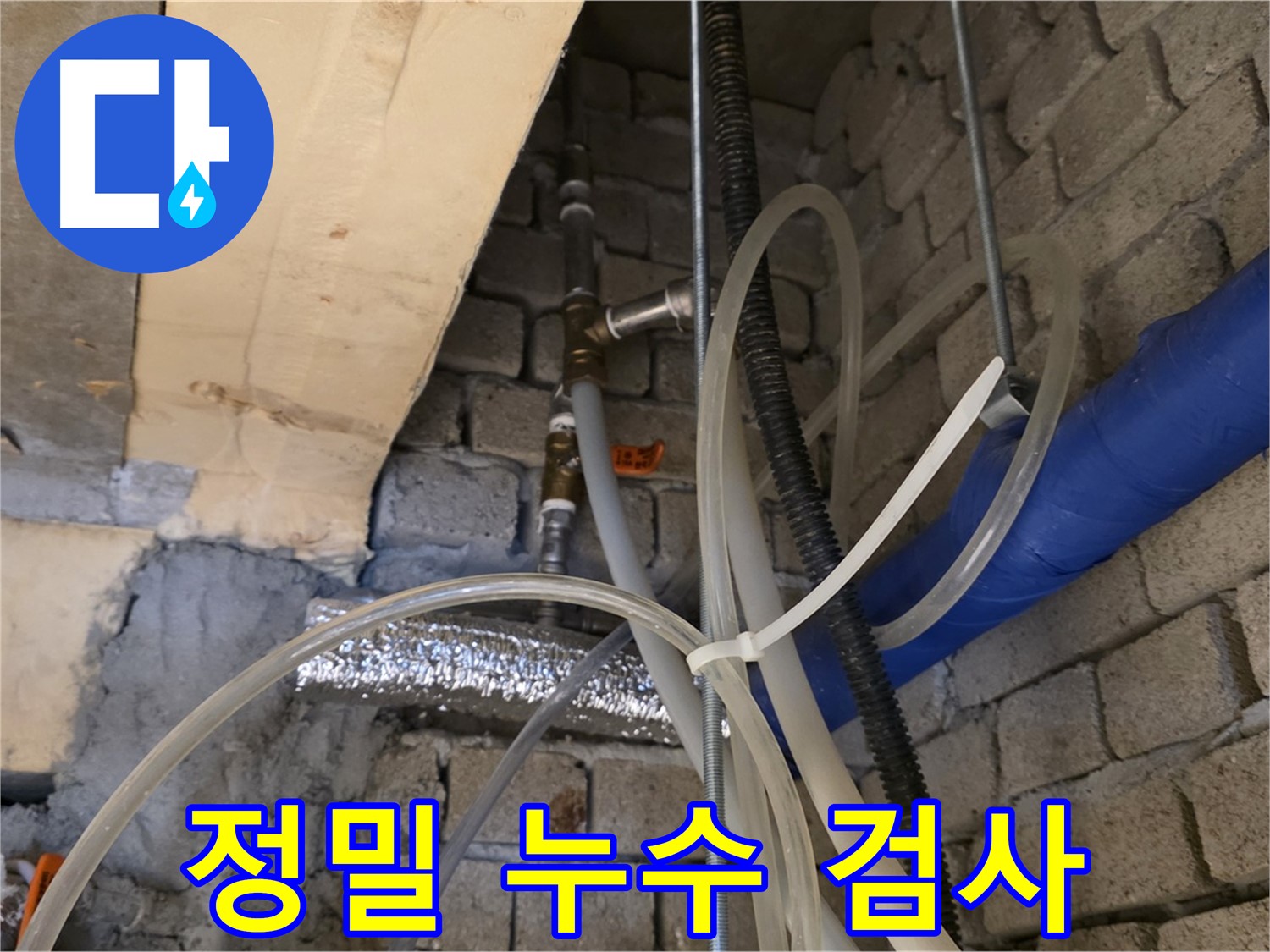 남양주 와부읍 누수 현장 - 첨단 장비를 이용한 정밀 누수 검사 모습입니다 - 숨은 누수까지 찾아냅니다.