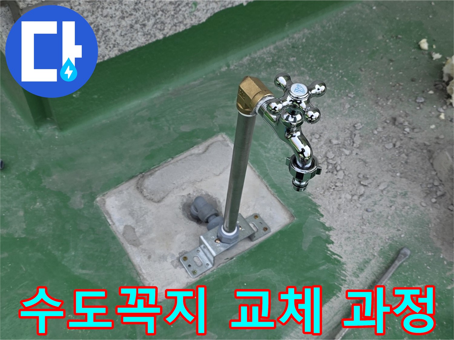 남양주 와부읍 옥상 수도꼭지 교체 시공 과정