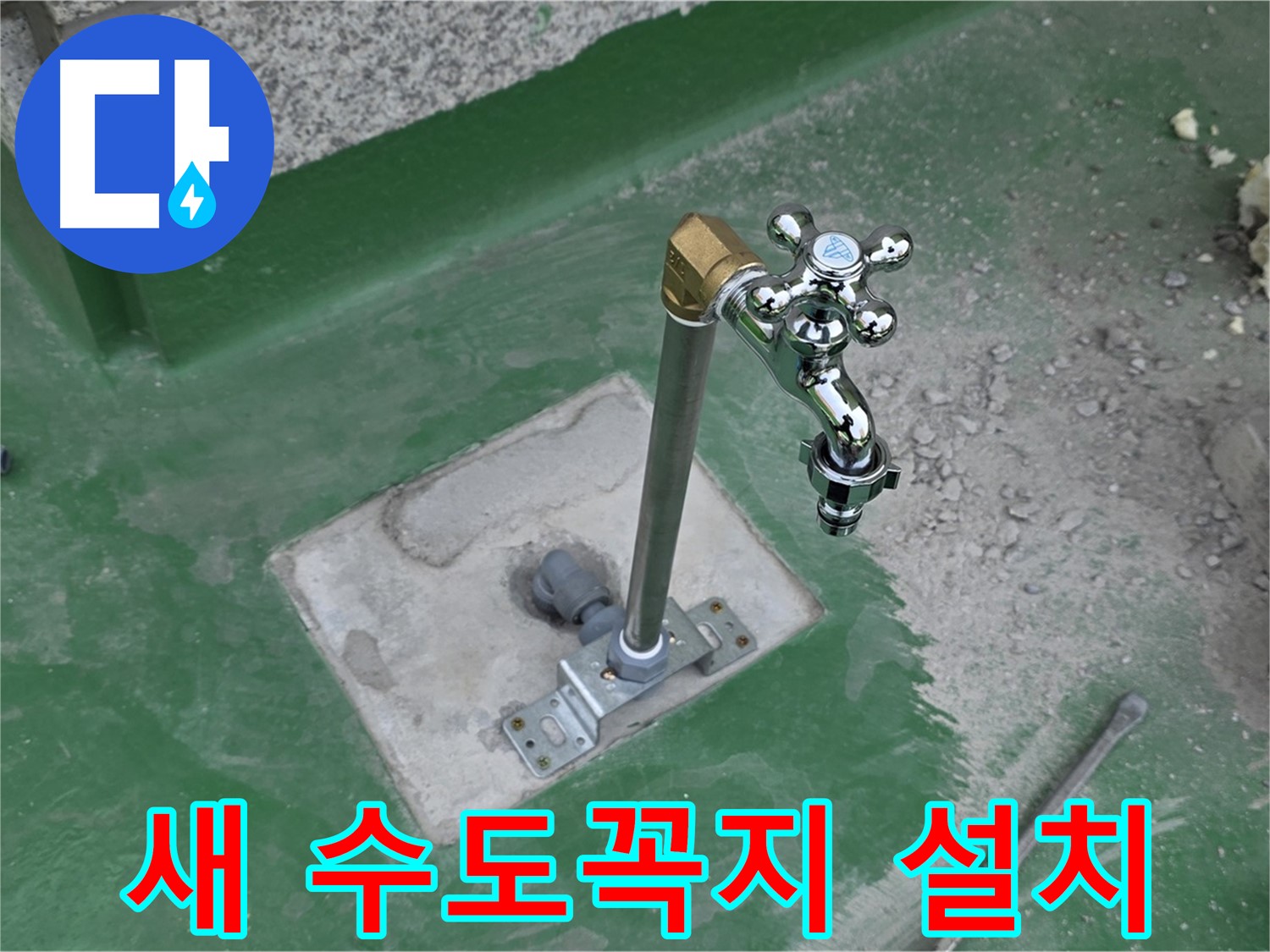 남양주 와부읍 옥상에 새 수도꼭지 설치 완료