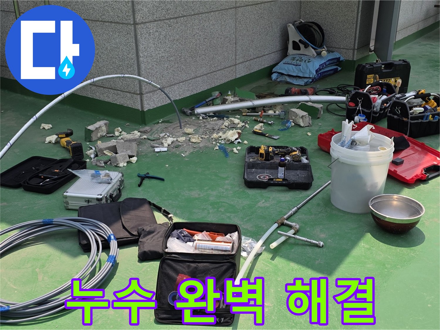 남양주 지금동 누수 완벽 해결 보장