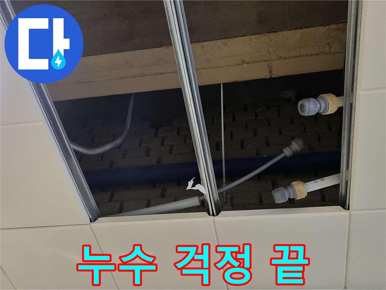 남양주 지금동 천장 누수 - 완벽 해결! 누수 걱정 이제 끝!