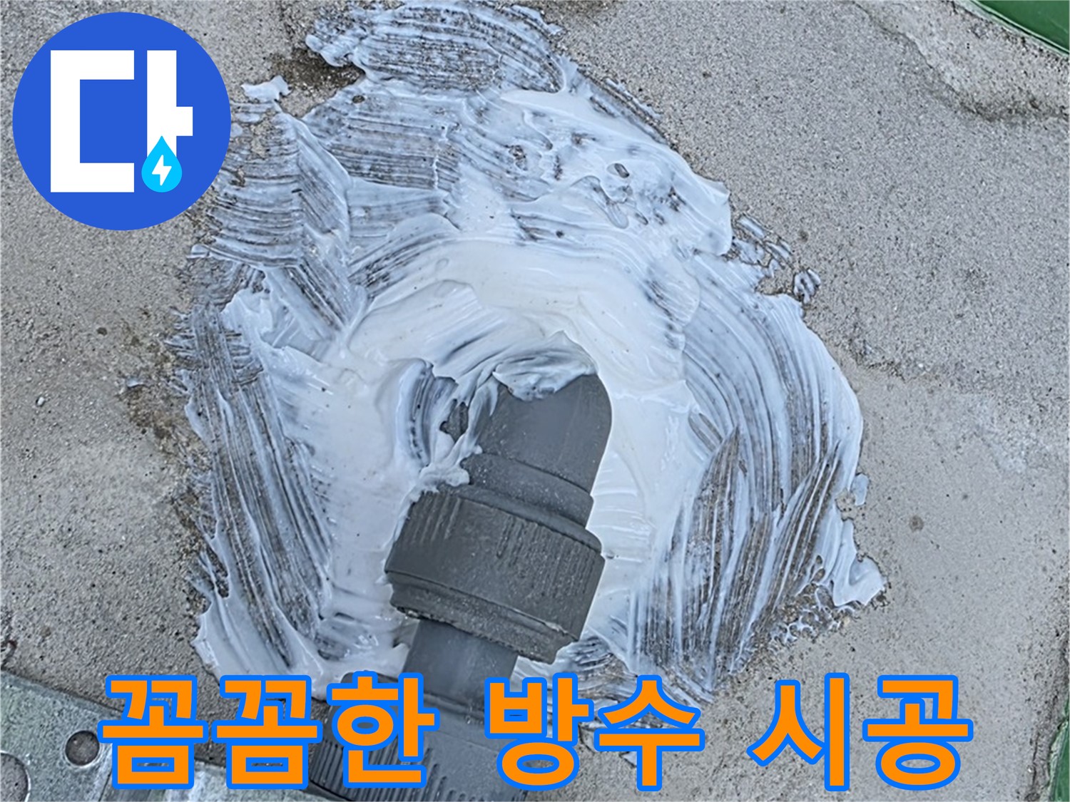 남양주 진접읍 외부 누수 재발 방지 - 배관 연결 부위 방수 테이프 꼼꼼 시공 사진
