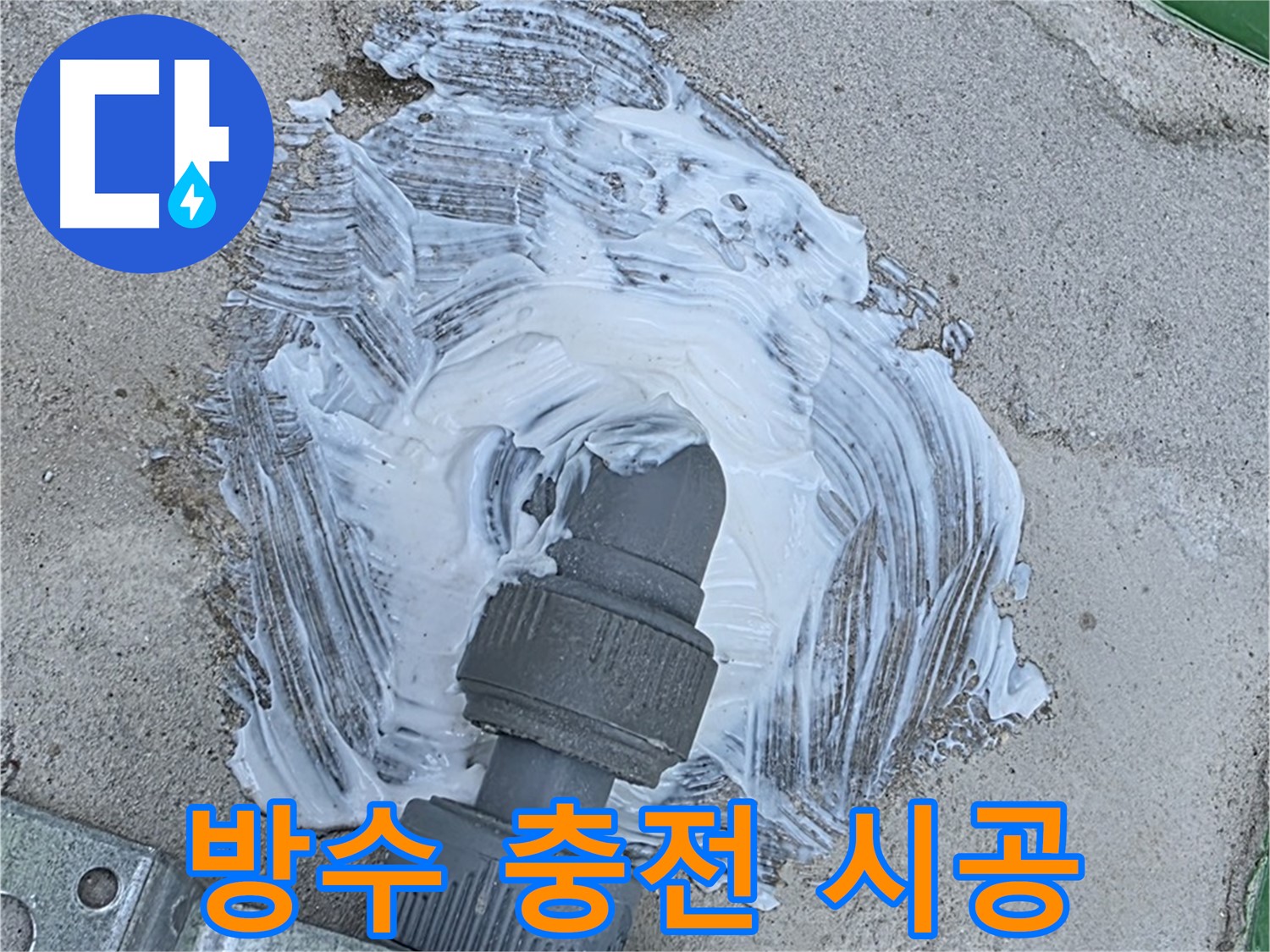 남양주 평내동 누수 해결 - 완벽 방수 충전 시공으로 빗물 누수 안심 차단