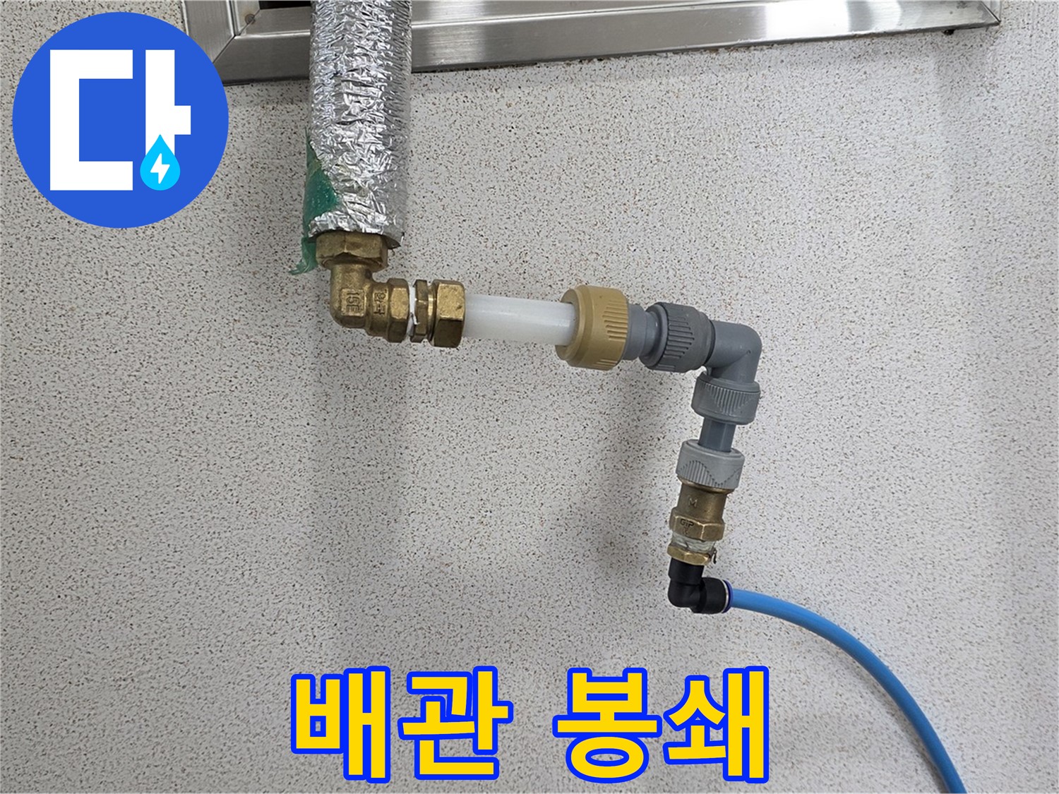 남양주 화도 누수 - 누수 원천 봉쇄! 새 배관으로 확실하게 시공